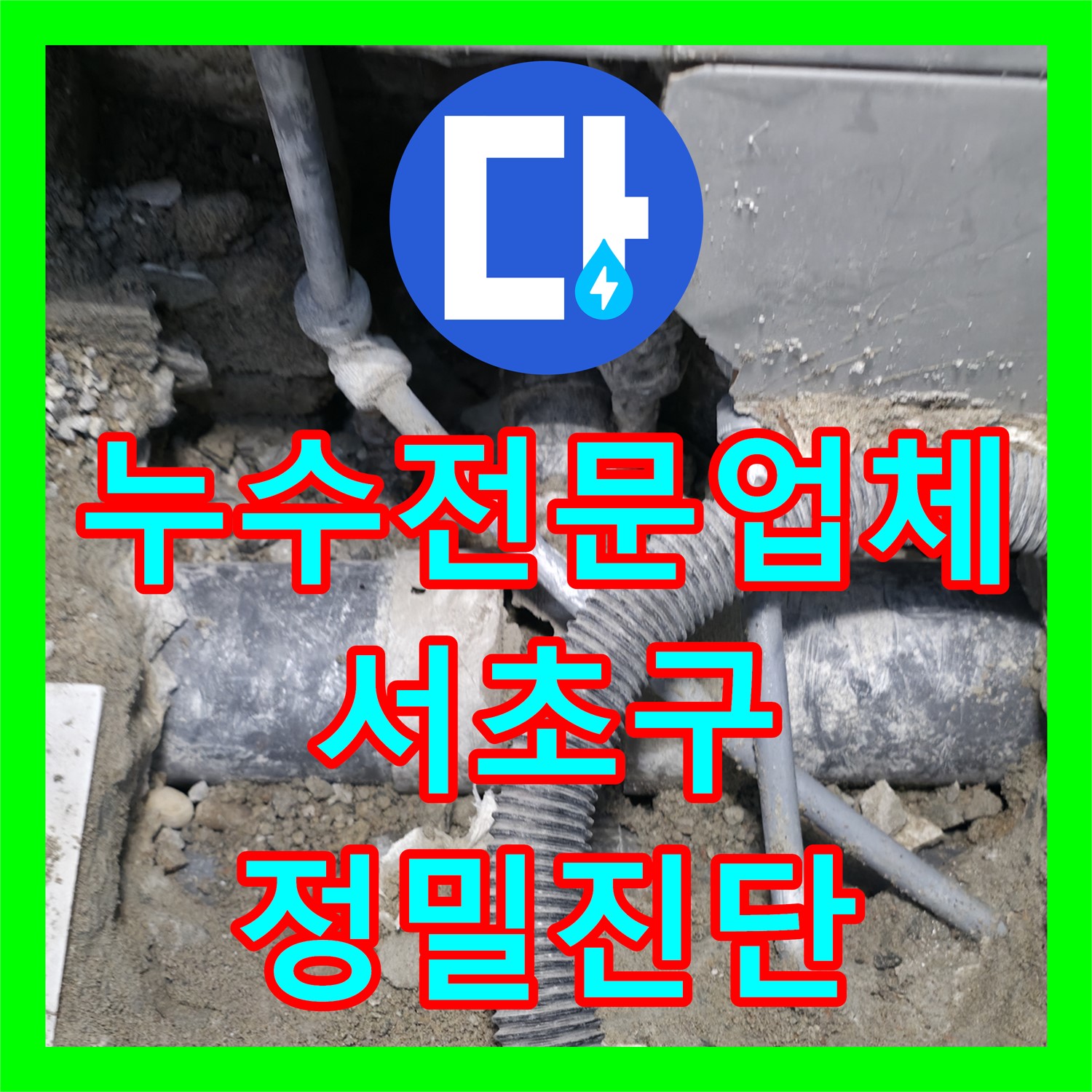 누수전문업체에서 아랫집 화장실 천장 누수의 근본 원인을 정밀 진단하여 노후 배관을 교체한 서울 서초구 현장