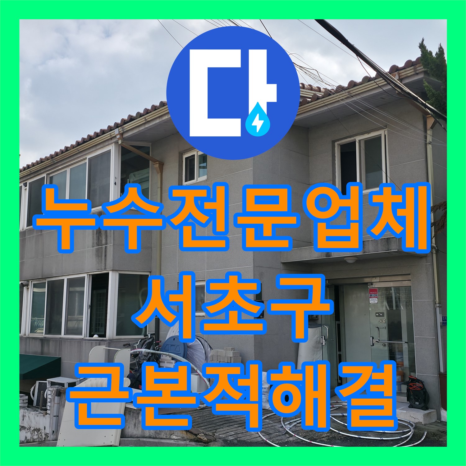 누수전문업체의 숙련된 기술로 아랫집 화장실 천장 누수 문제를 해결한 서초구 현장