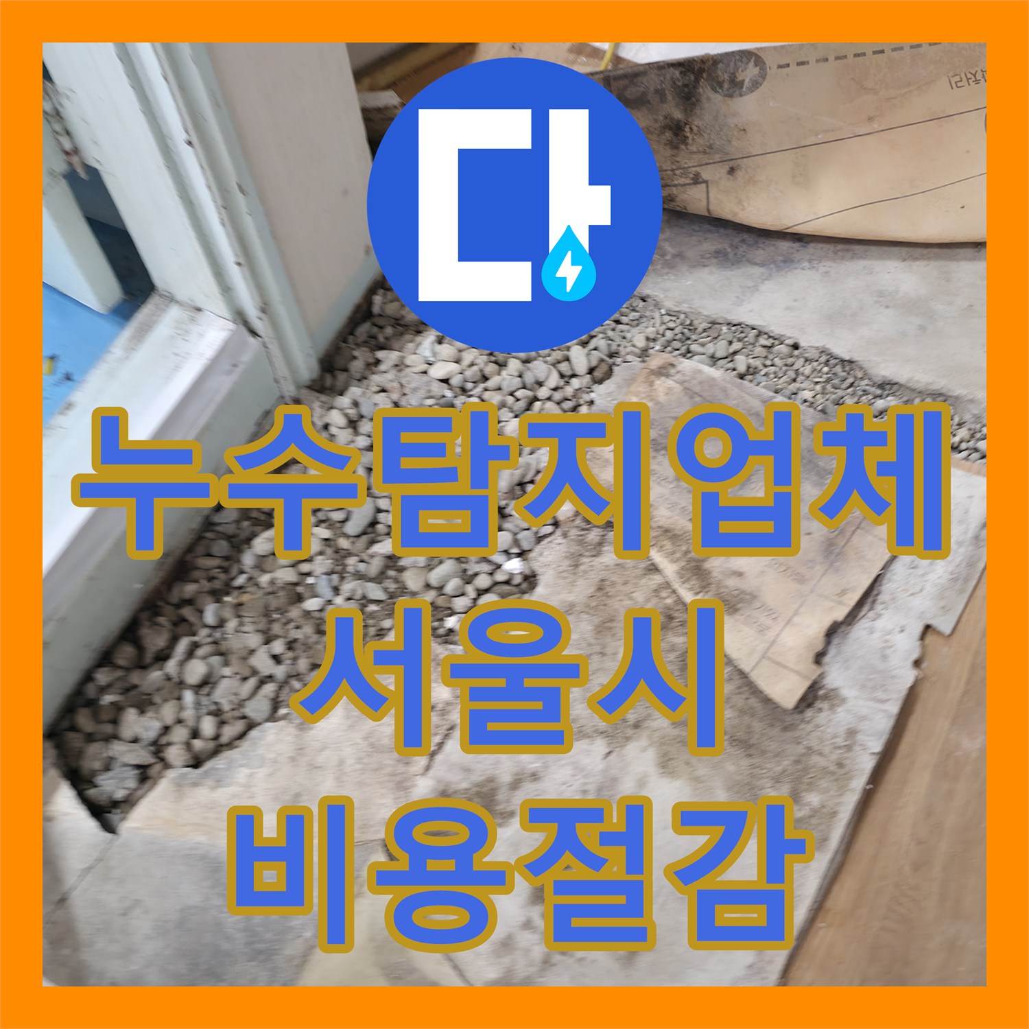 누수탐지업체를 통한 아랫집 화장실 천장 누수 원인 분석과 전체 배관 교체 공사 서초구