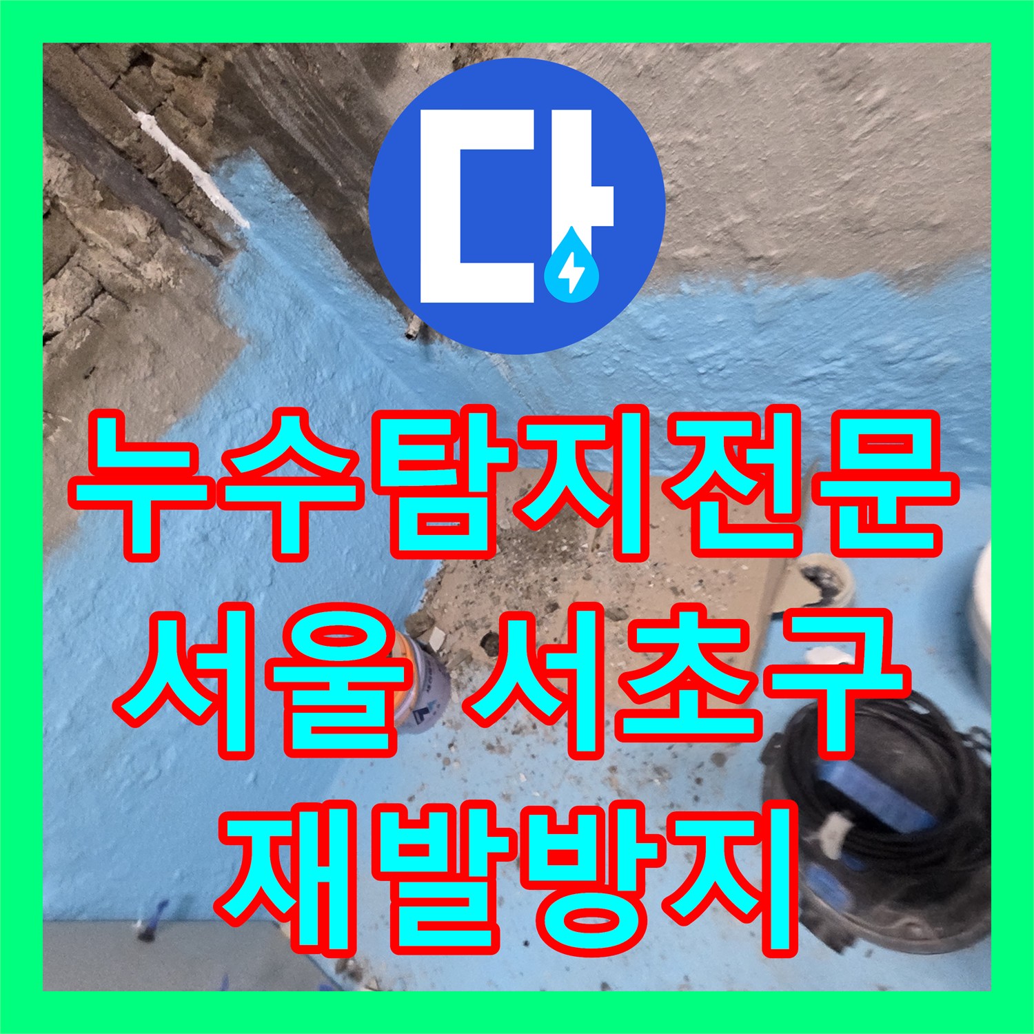 누수탐지전문가, 노후 배관으로 인한 화장실 천장 누수 문제의 정밀 탐지 및 교체 공사 사례 서초구