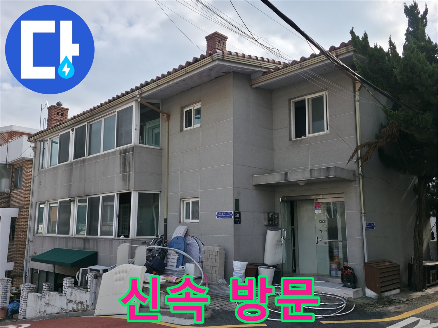 명달로4길 50 누수 - 24시간 긴급 방문, 서초구 어디든 신속하게 달려갑니다!