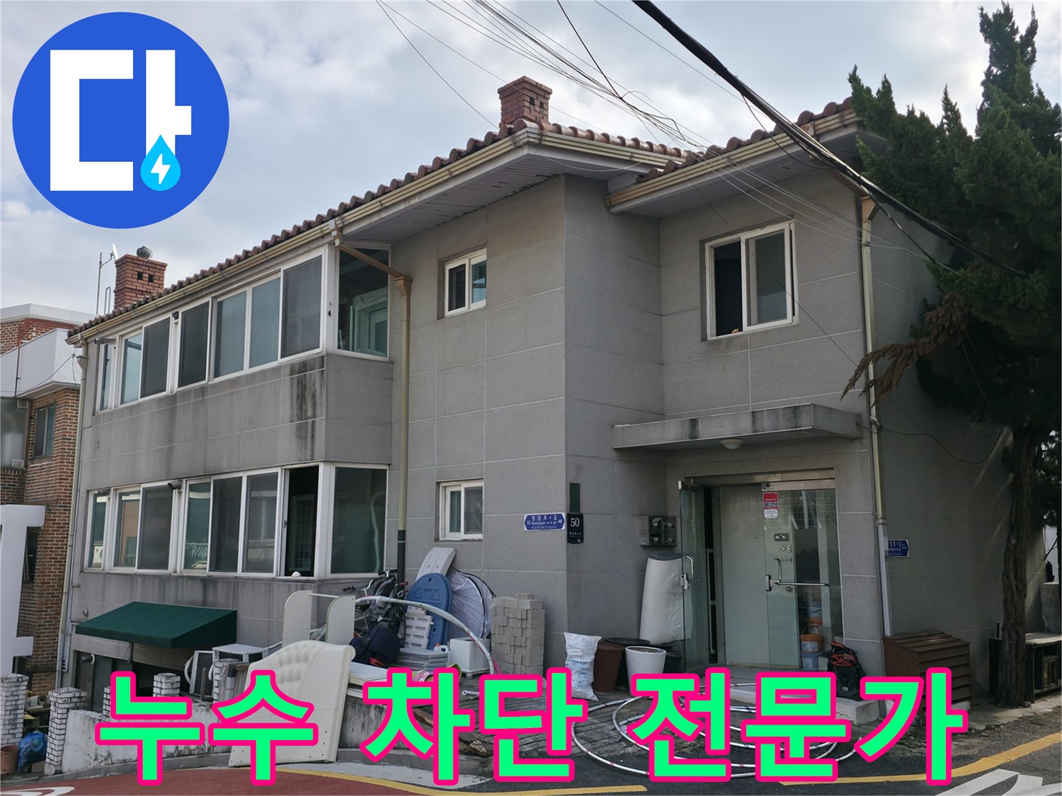 명달로4길 50 누수 - 완벽한 누수 차단, 서초구 누수 해결 전문가가 책임지겠습니다.
