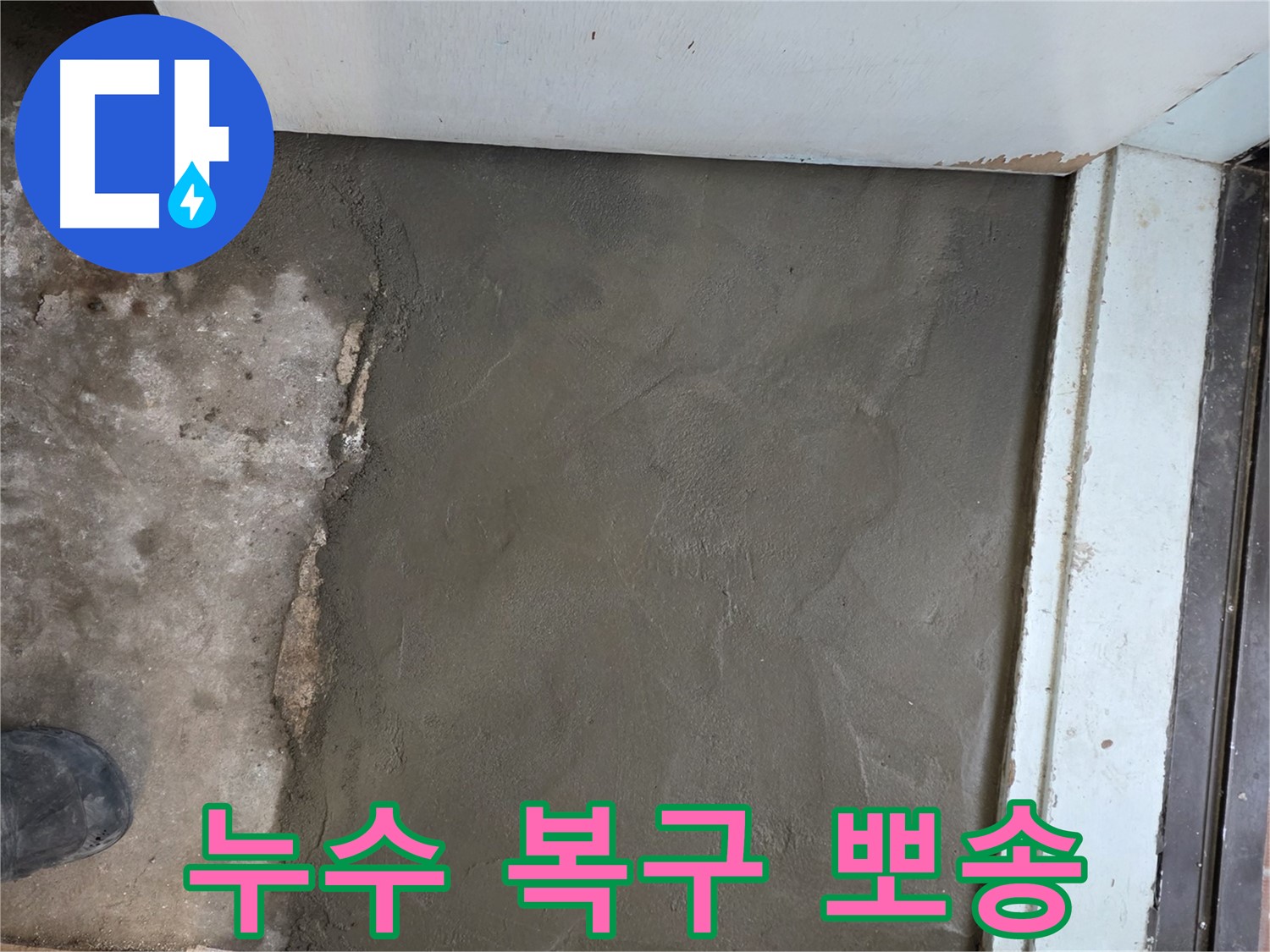 명달로4길 50번지 누수 - 서초구 서초2동 미장으로 완벽하게 복구! 뽀송뽀송한 마무리가 돋보입니다!