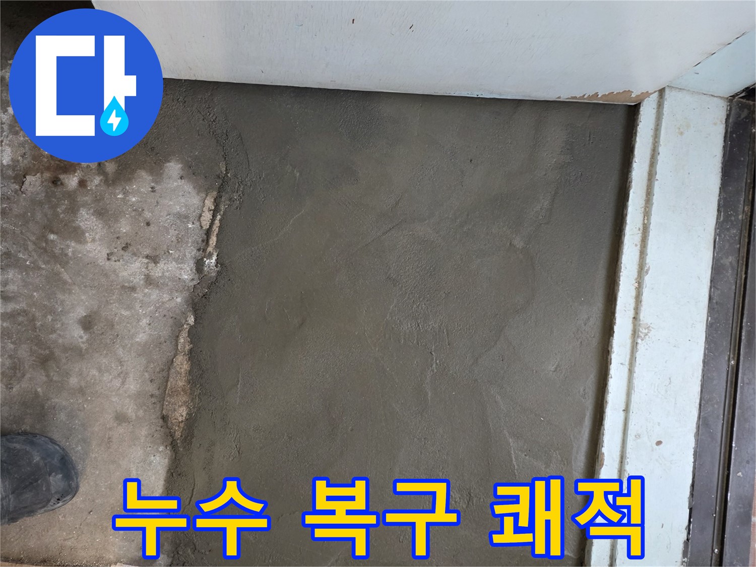 명달로4길 50번지 누수, 서초구 서초2동 미장으로 완벽하게 복구 - 쾌적함이 돋보이는 시공!