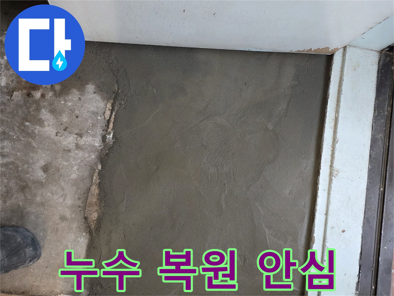 명달로4길 50번지 누수, 서초구 서초2동 미장으로 완벽하게 복원 - 이제 안심하고 생활하세요!