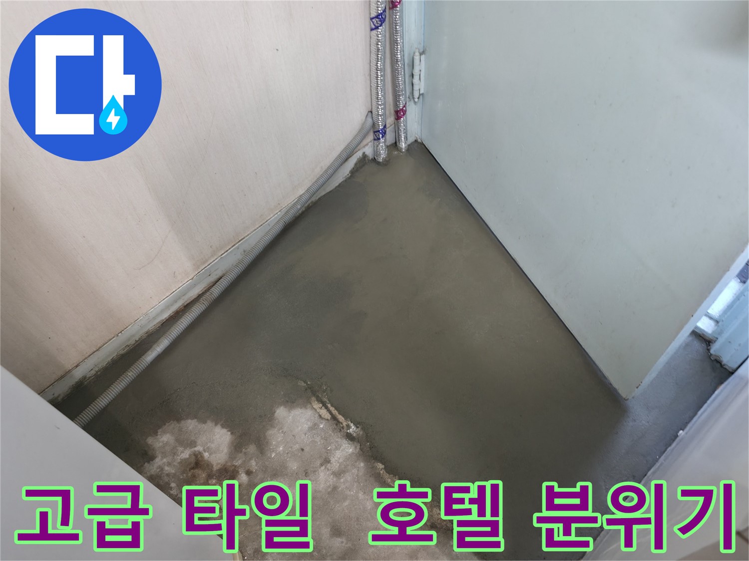 누수 해결 후 꼼꼼한 미장으로 깔끔하게 마무리된 바닥 - 완벽한 시공을 약속드립니다.