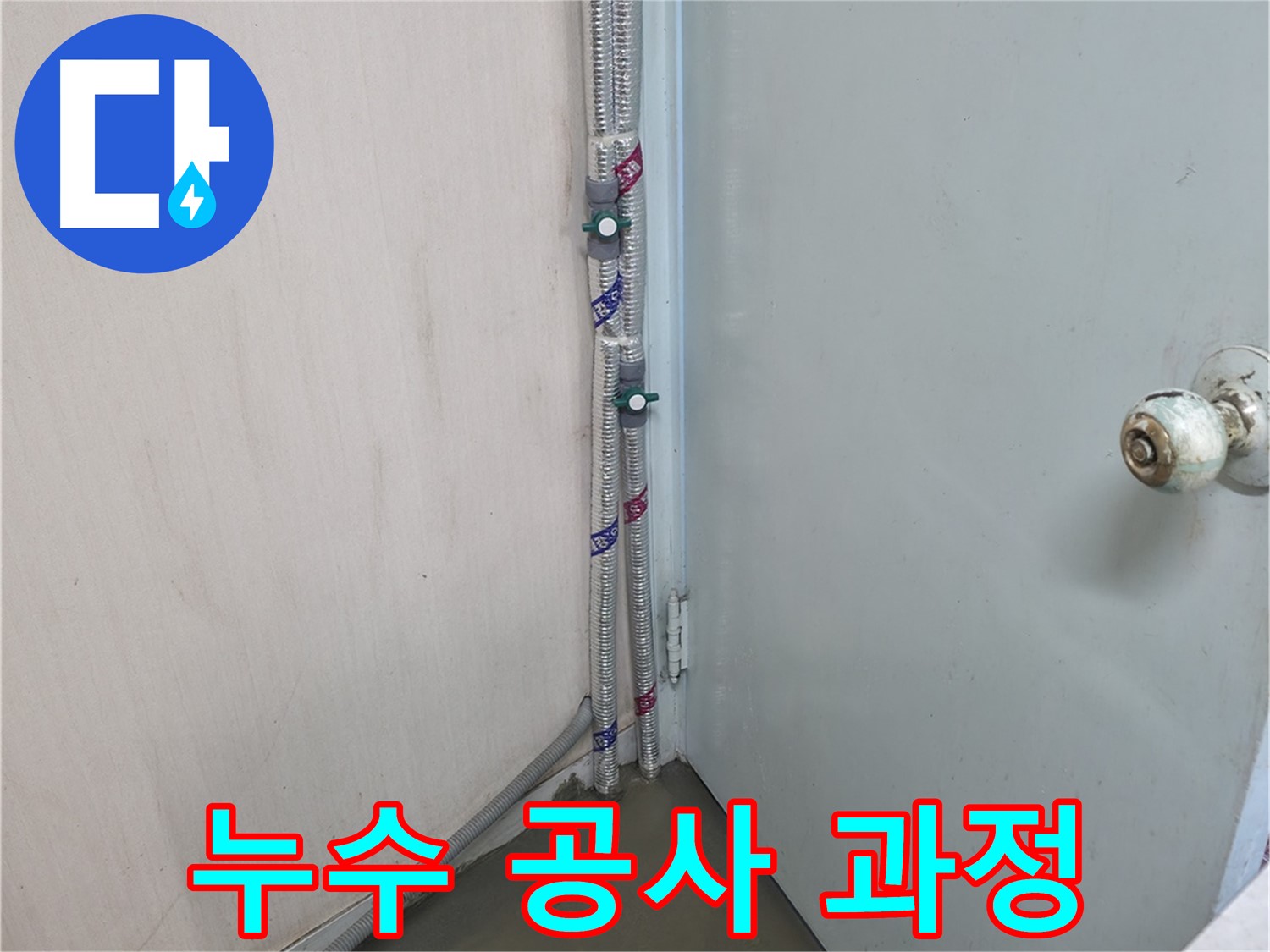 방배2동 명달로4길 누수 - 깔끔한 해결 - 서초구 누수 해결