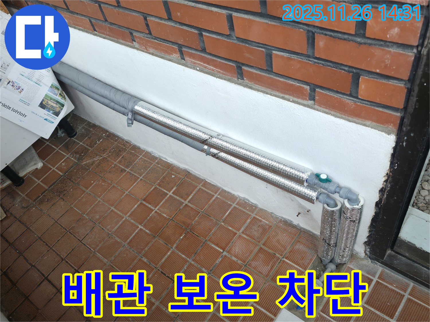 명달로4길 누수 - 배관 보온으로 완벽 차단, 겨울철 동파 걱정 없이 안심