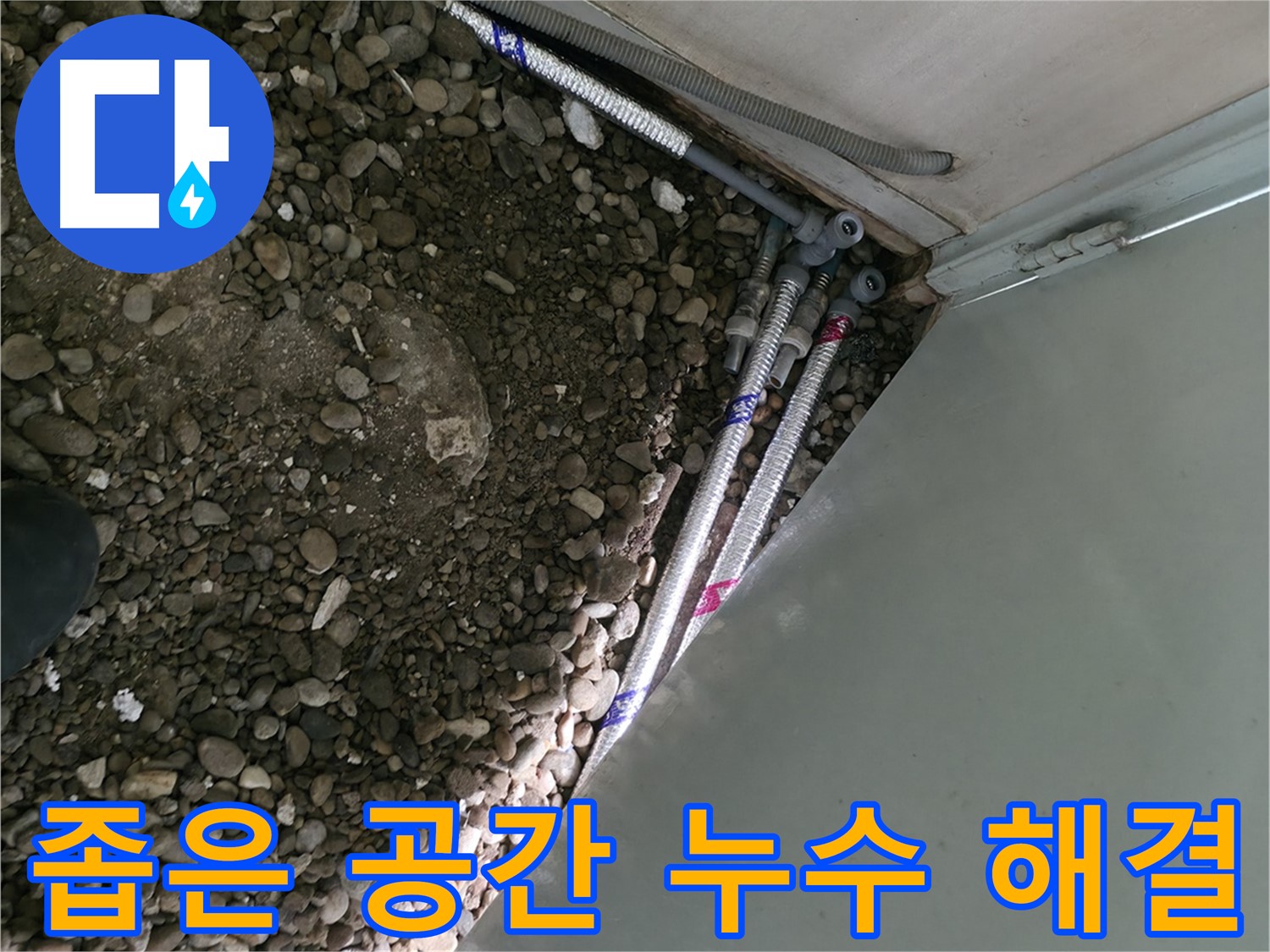 명달로4길 누수 - 좁은 공간의 숨은 누수까지 완벽하게 해결하는 서초구 누수 전문가의 꼼꼼한 작업!