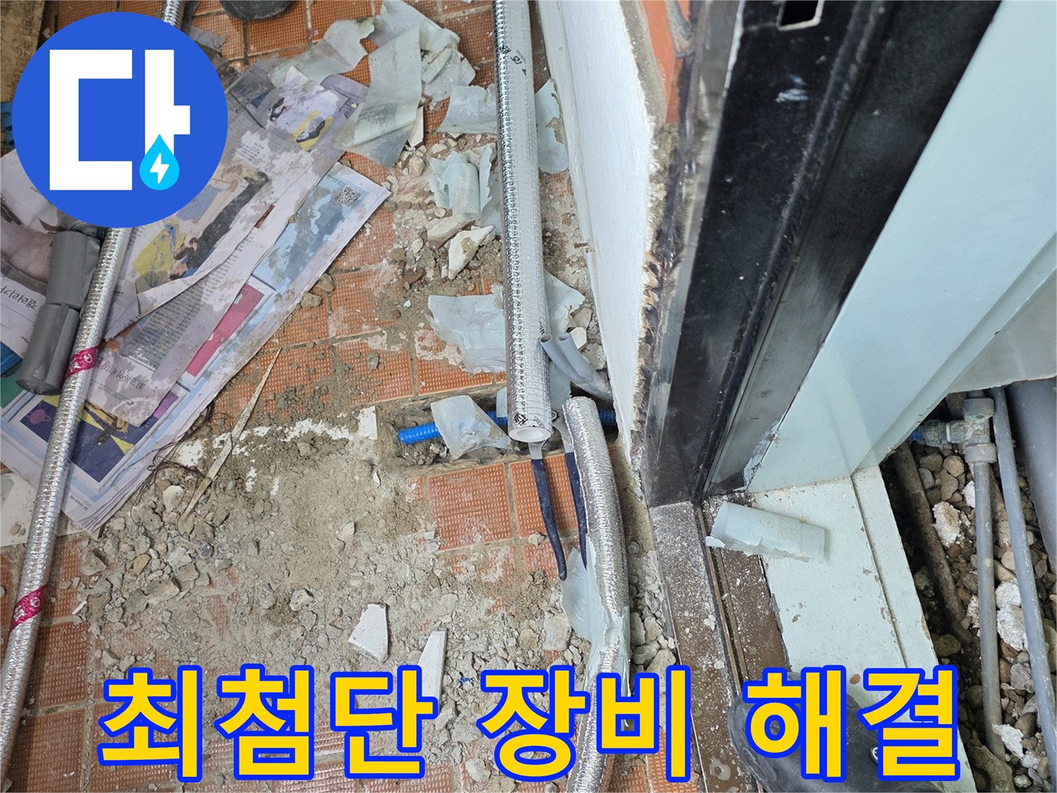 명달로4길 누수 - 최첨단 장비로 숨어있는 누수 지점까지 정확하게 찾아냅니다 - 완벽 해결 약속!