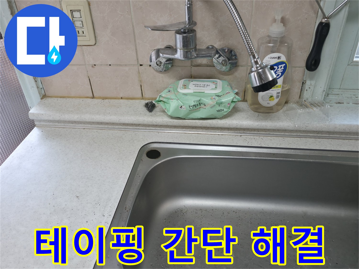 서초구 서초동 싱크대 배수 호스 찢어짐 - 긴급 교체 및 누수 점검