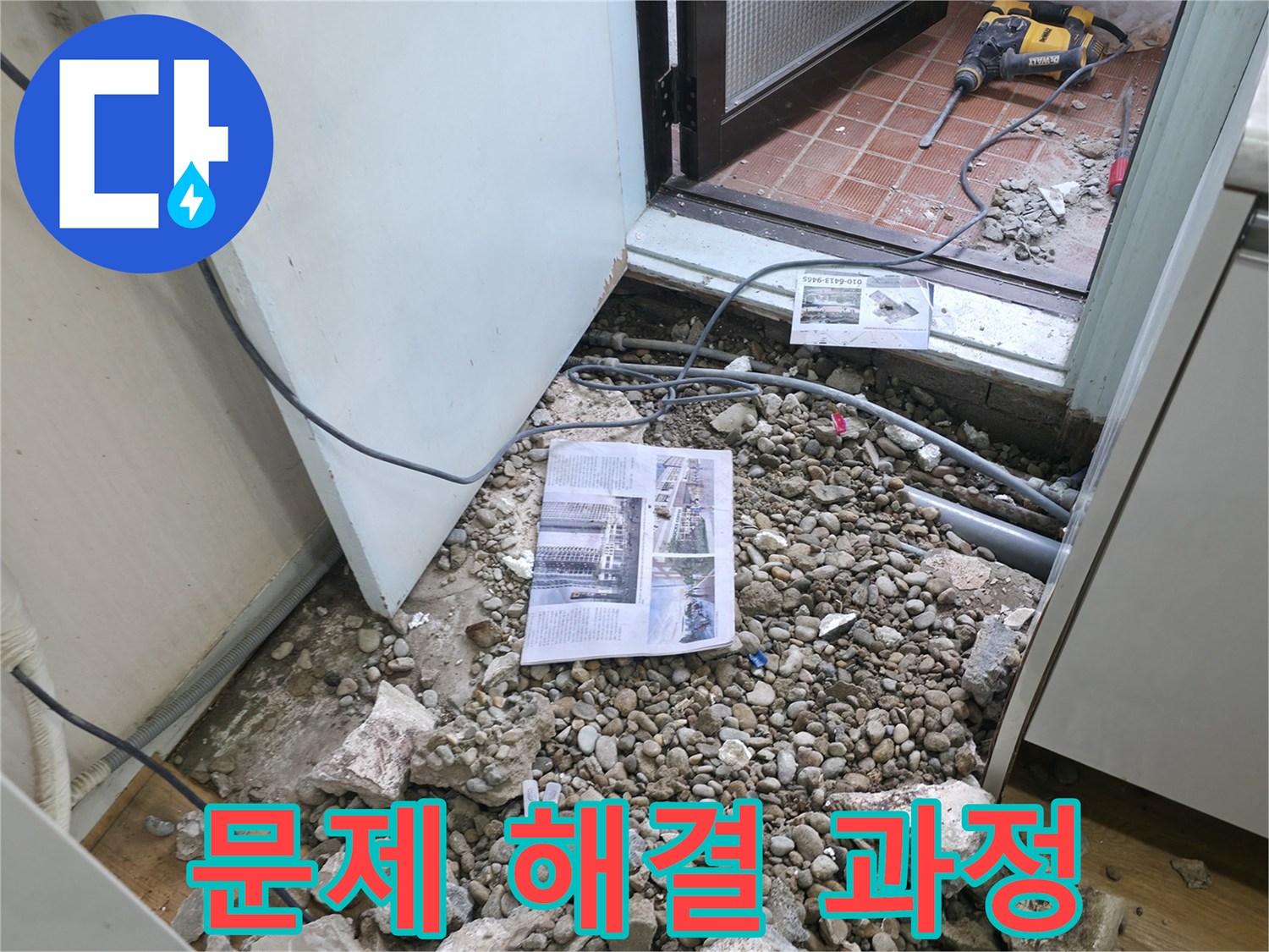 문제 해결 과정 - 누수 문제를 해결하기 위한 꼼꼼한 작업 과정