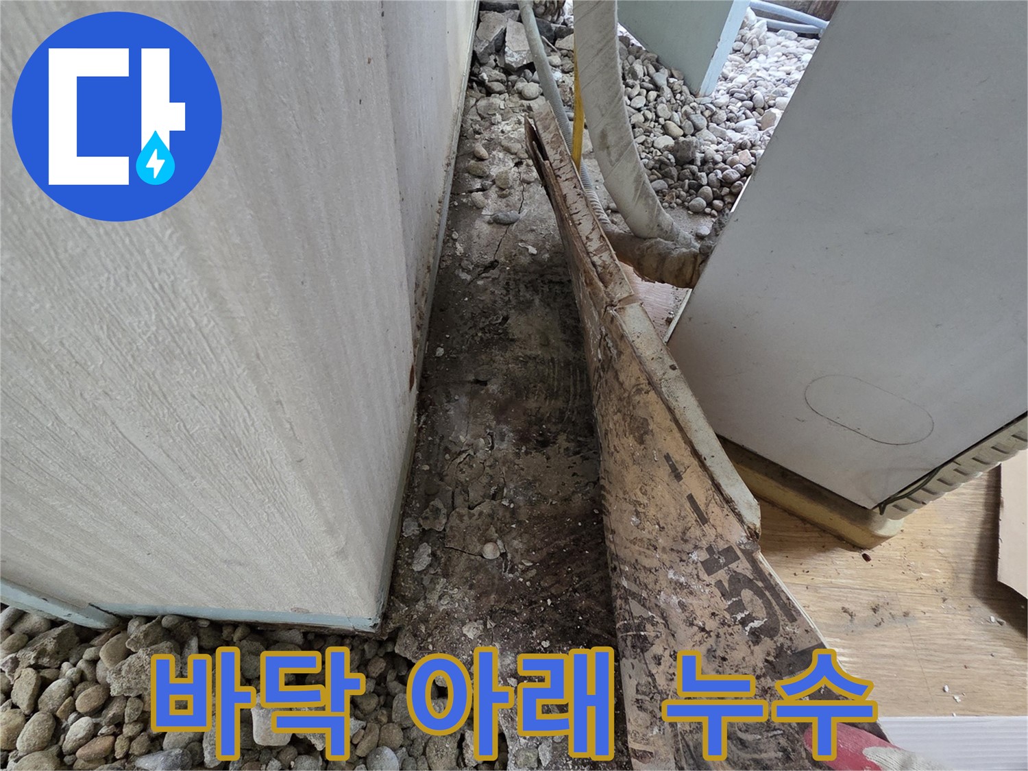 바닥 아래 누수 - 오래된 주택 바닥 아래 숨은 누수 원인 찾기