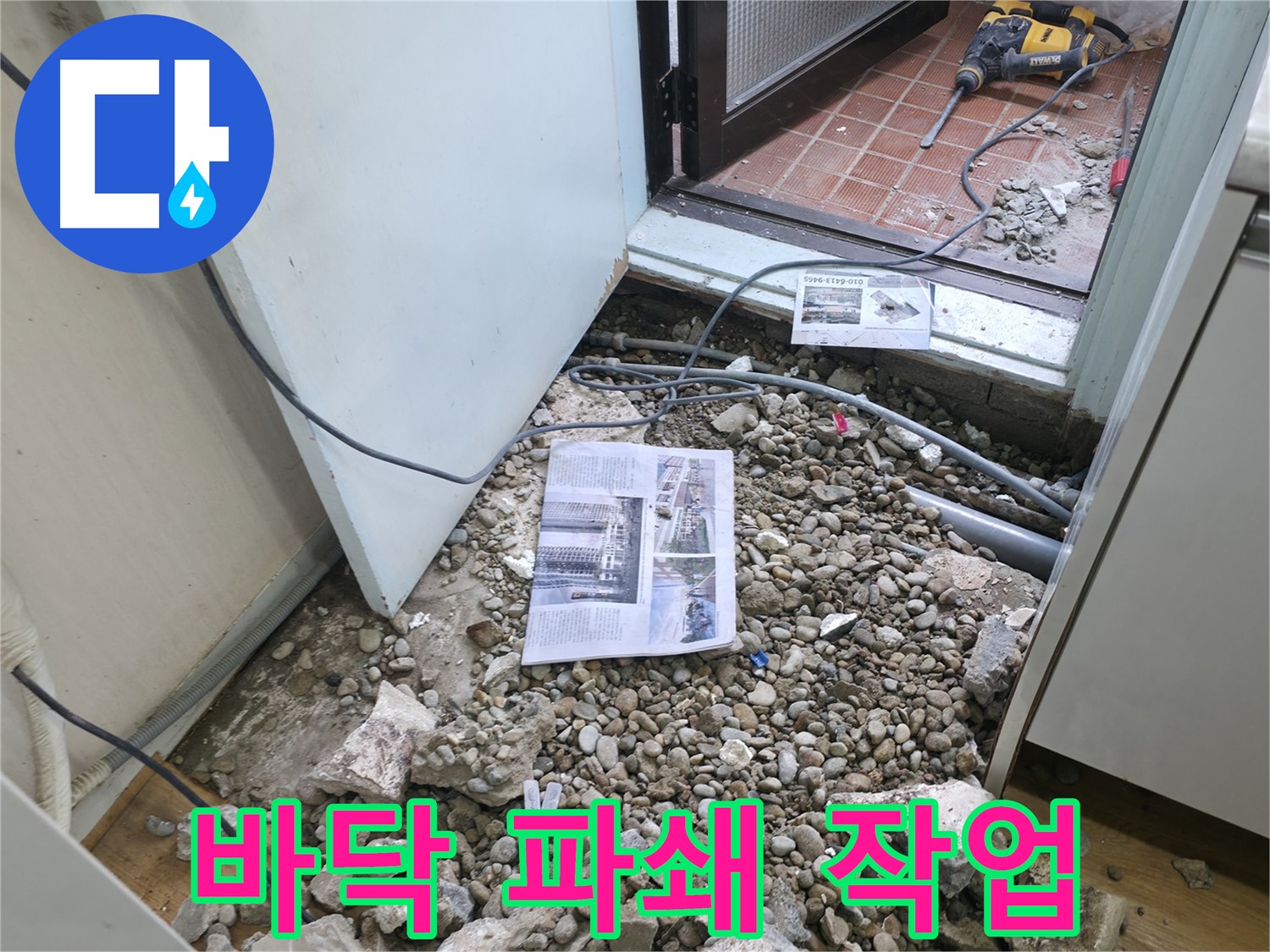 바닥 파쇄 작업 - 누수 지점을 찾기 위한 바닥 파쇄 작업 현장입니다.