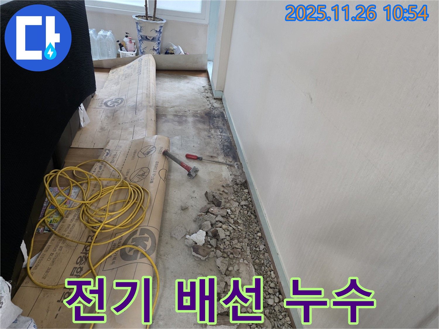 방배2동 누수 - 전기 배선 옆에서 발생한 누수 - 안전을 최우선으로 작업