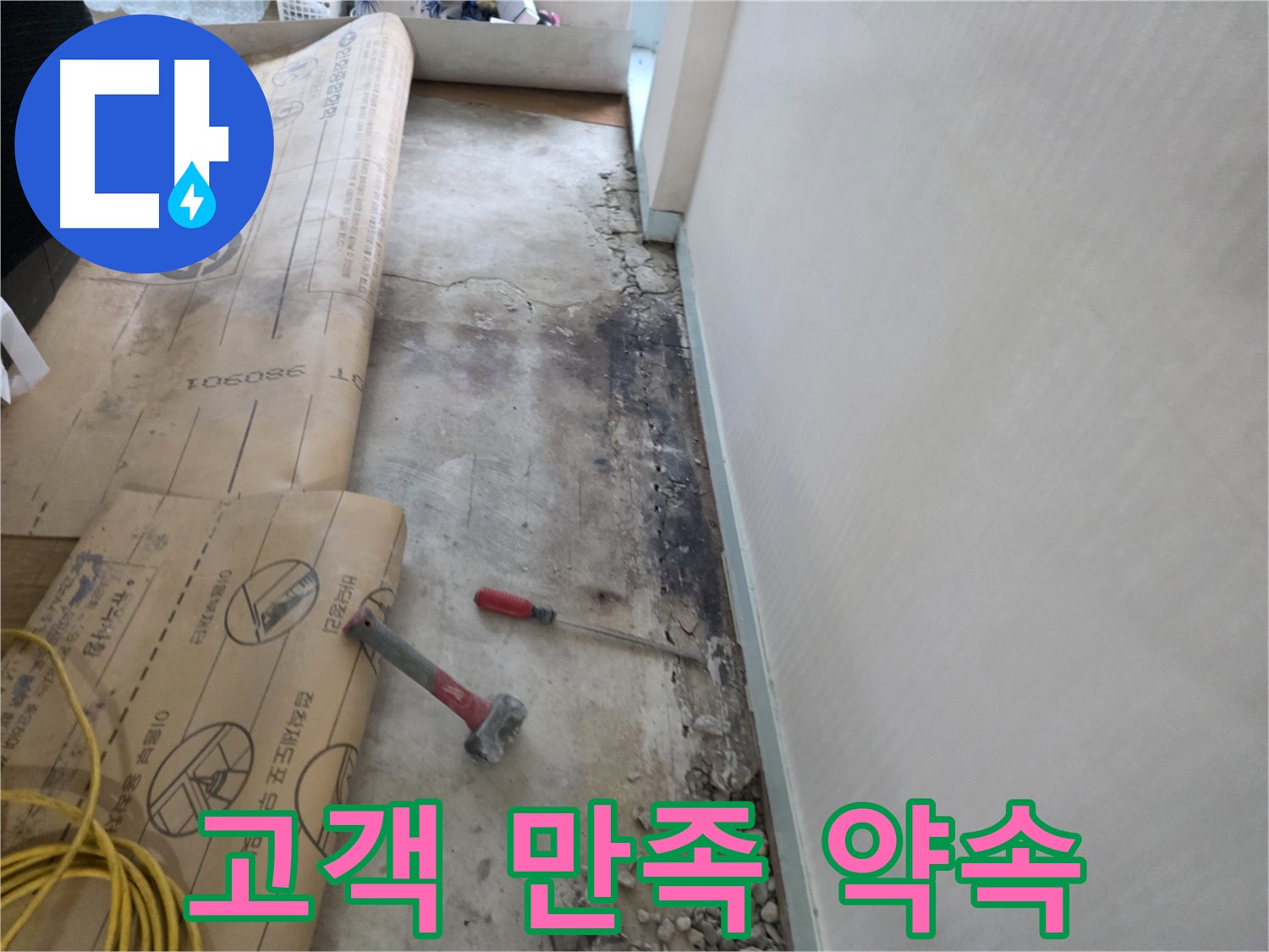 서초구 서초동 누수 - 380-901 주변 벽면 곰팡이, 누수 탐지 작업 시작 전 주변 정리