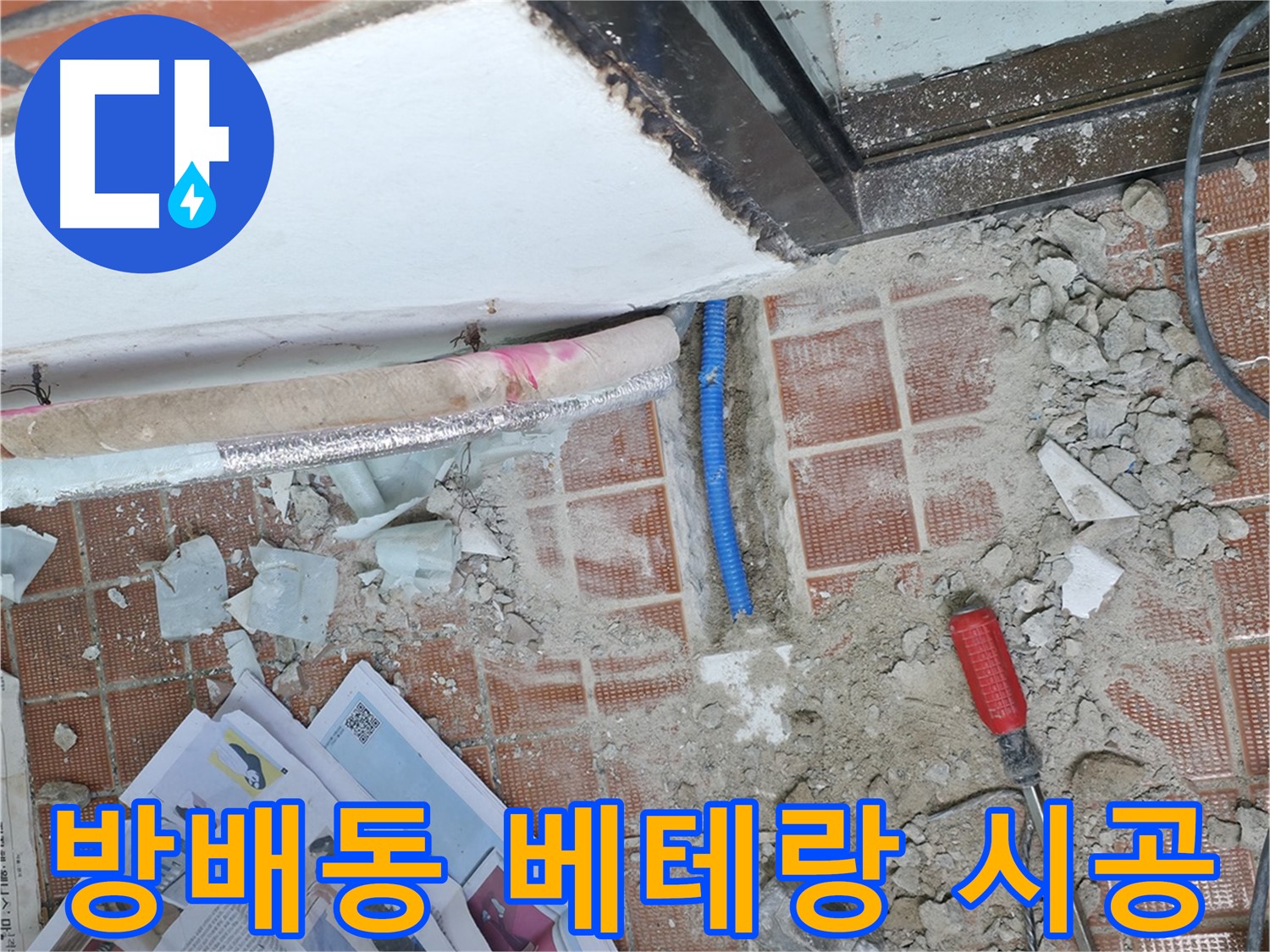 방배동 누수 - 풍부한 경험과 노하우를 가진 베테랑 기술자가 책임지고 시공합니다.