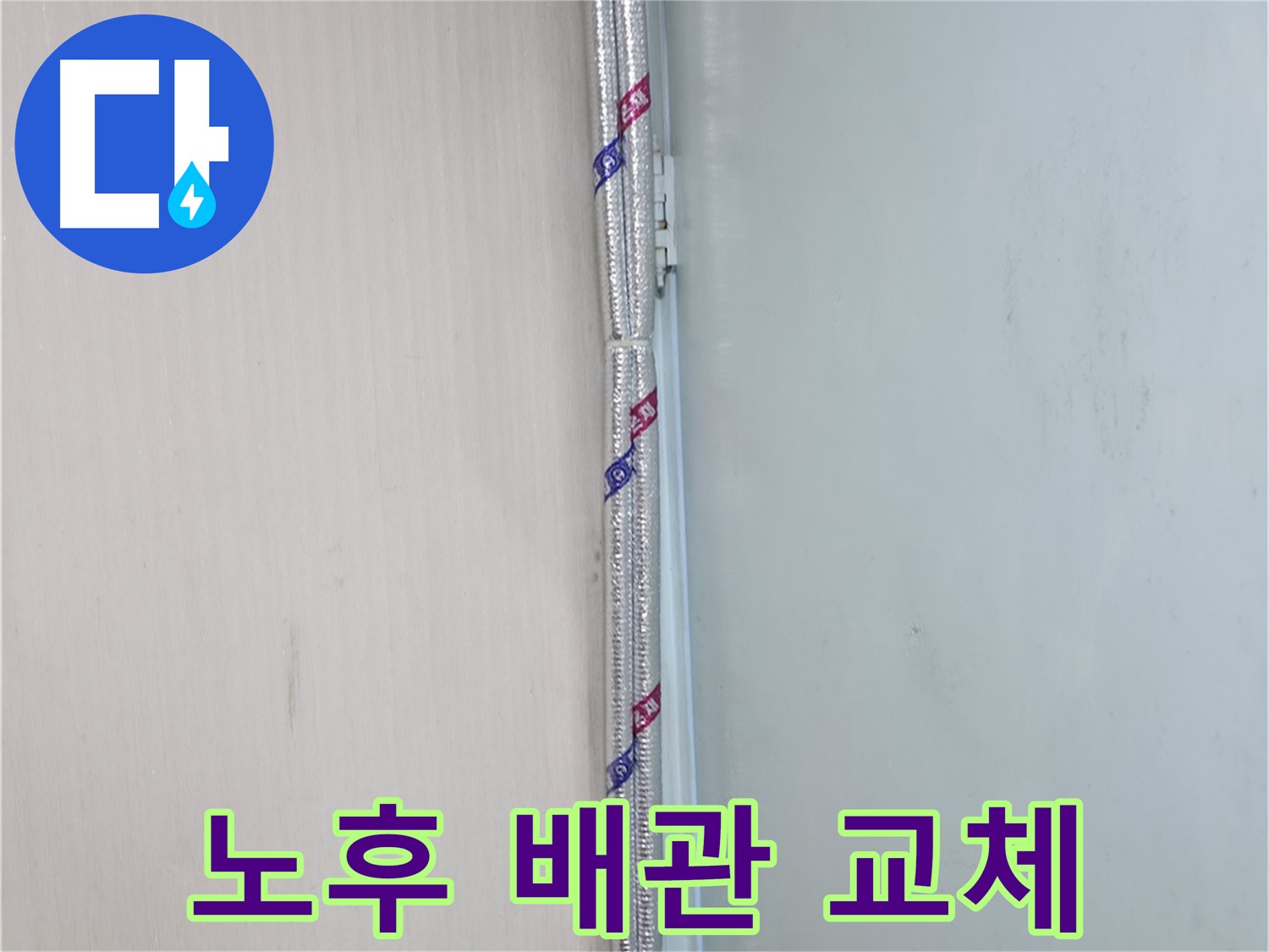 방배동 누수 - 배관 연결 전문가가 꼼꼼하게 시공하는 모습