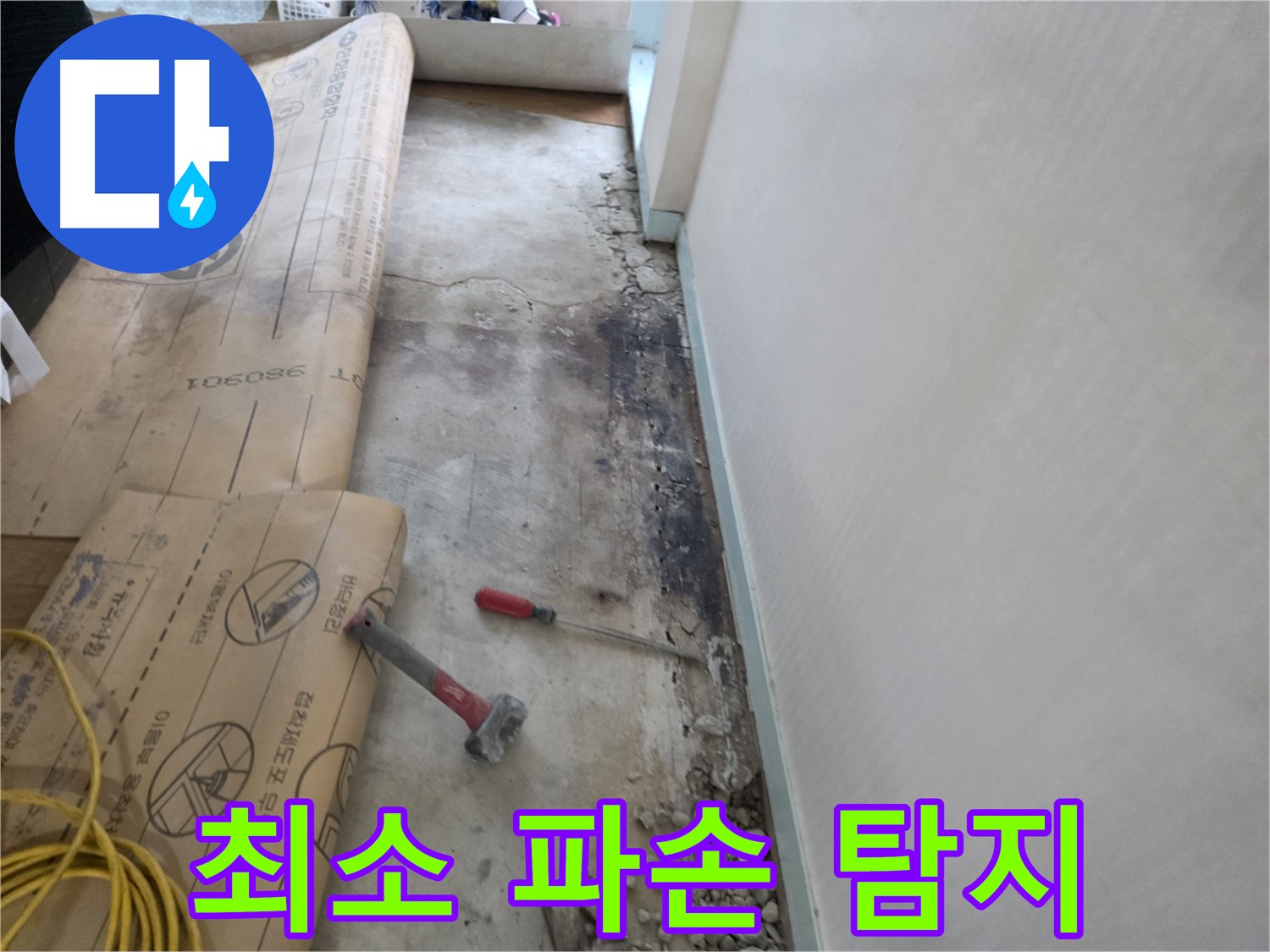 방배동 누수 현장 - 최소한의 파손으로 누수 지점 정확히 탐지 - 첨단 장비 활용
