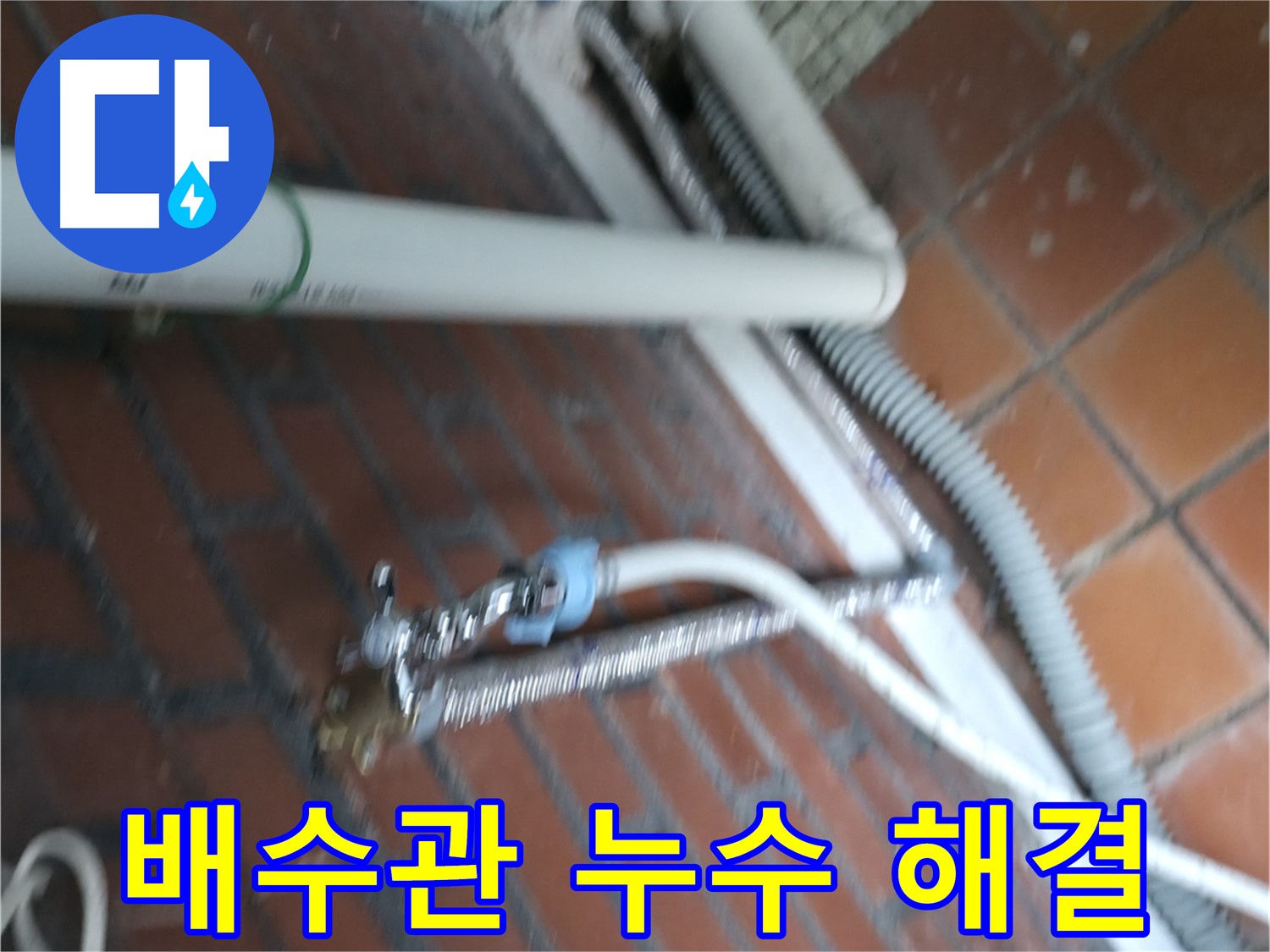 서초구 방배동 세탁기 누수 - 꺾인 배수 호스로 인해 누수가 발생했습니다.