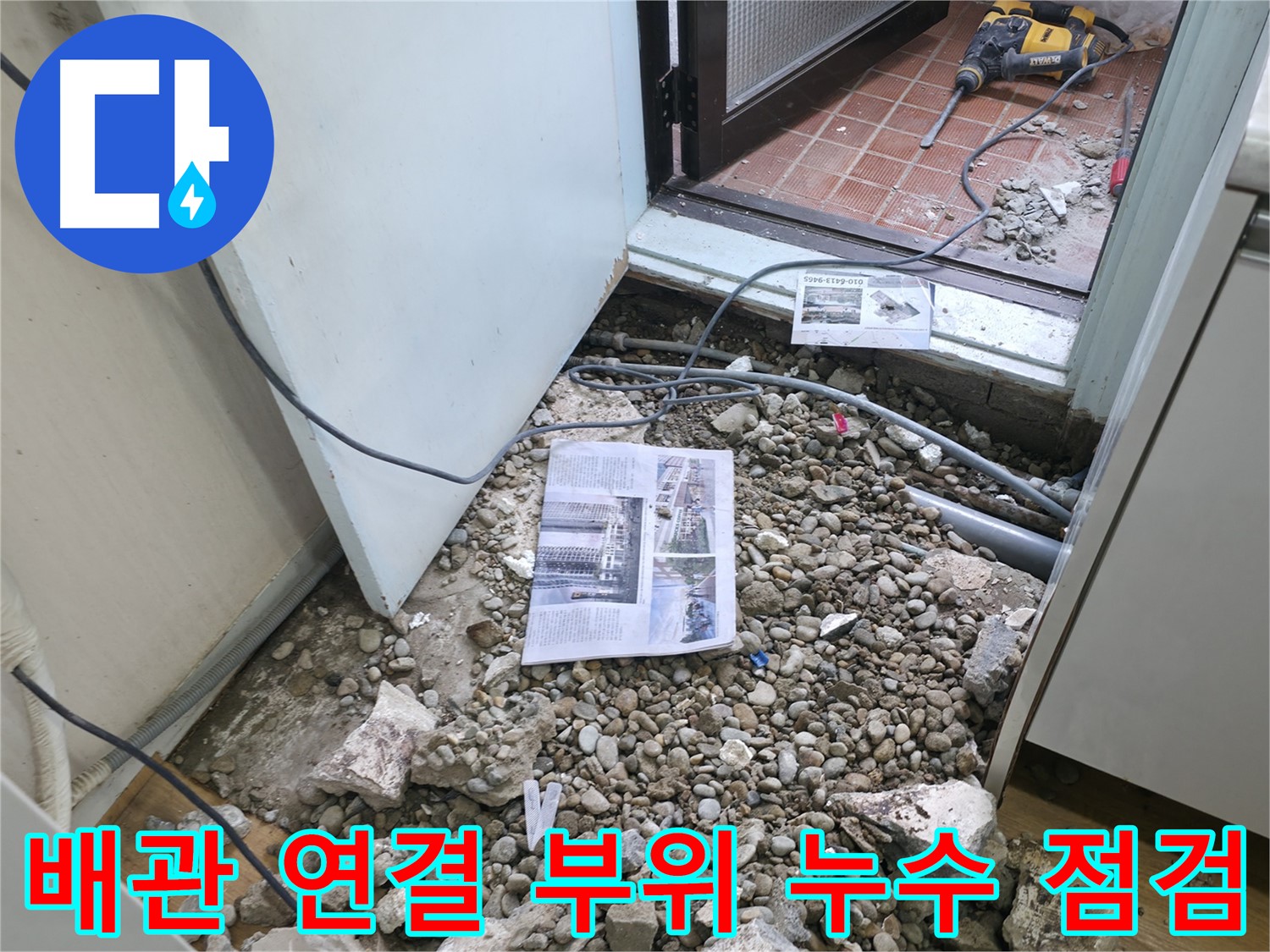 배관 연결 부위 누수 점검 - 작은 틈새도 놓치지 않고 꼼꼼하게 점검합니다.