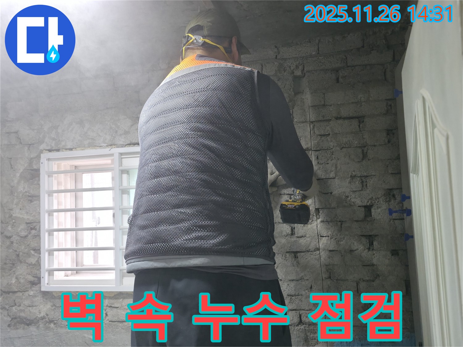벽 속 누수 점검 - 벽 속에 숨어있는 누수 지점을 전문가가 꼼꼼하게 점검하고 있습니다.