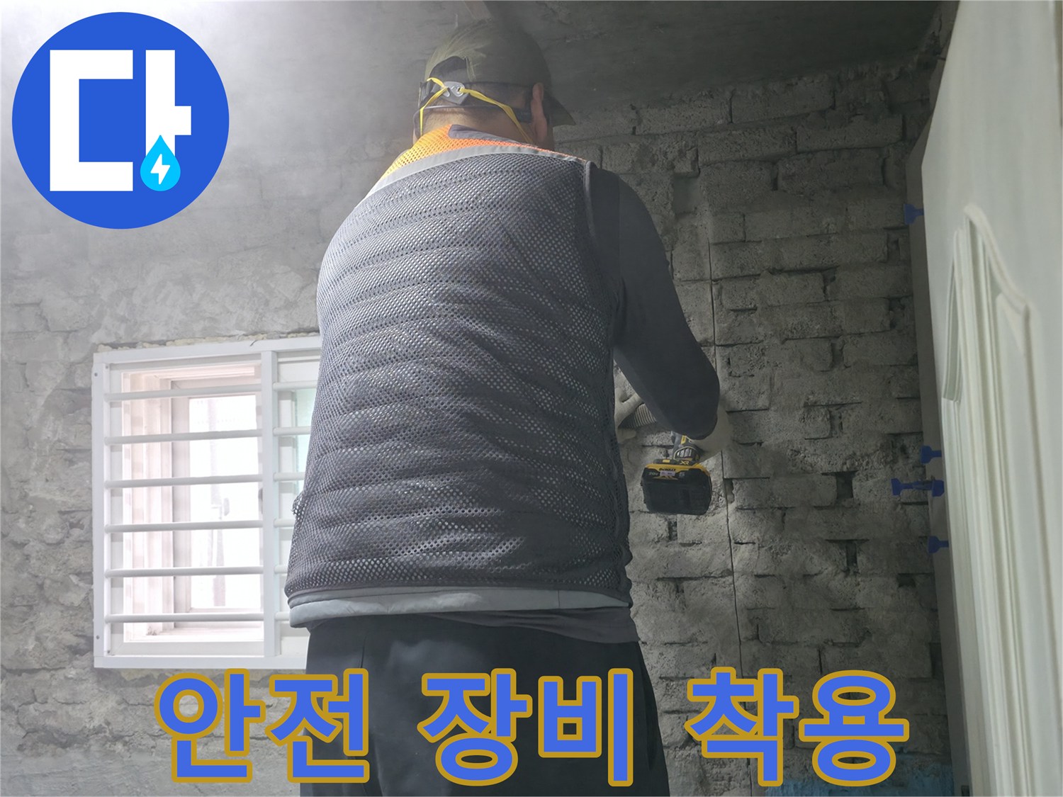 벽돌 누수 - 타공 작업 전 안전 장비 착용은 필수입니다!