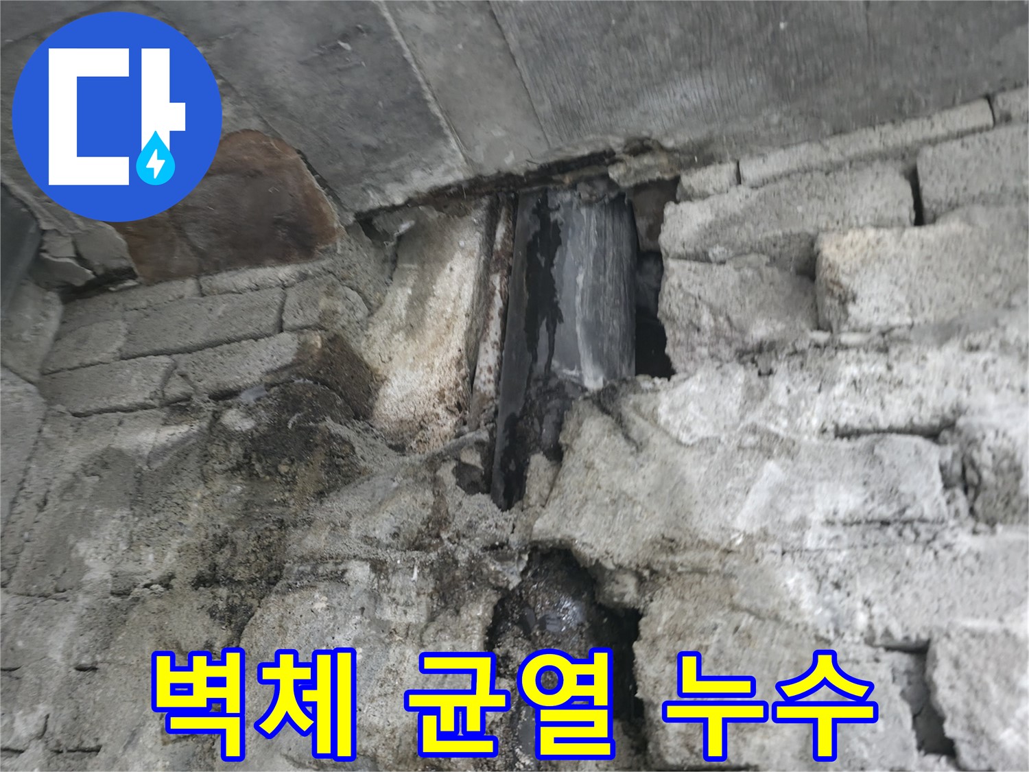 벽면 누수 얼룩 - 누수로 인해 벽면에 생긴 얼룩 자국입니다.