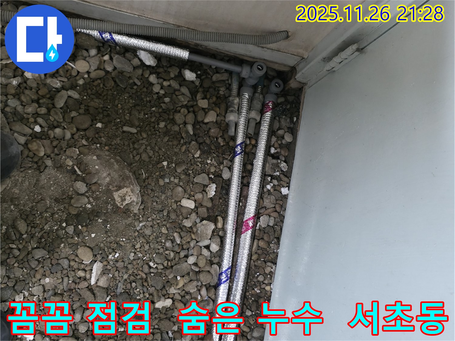 서울 서초구 서초2동 06610에서 꼼꼼한 점검을 통해 숨은 누수까지 찾아 해결하는 모습입니다.