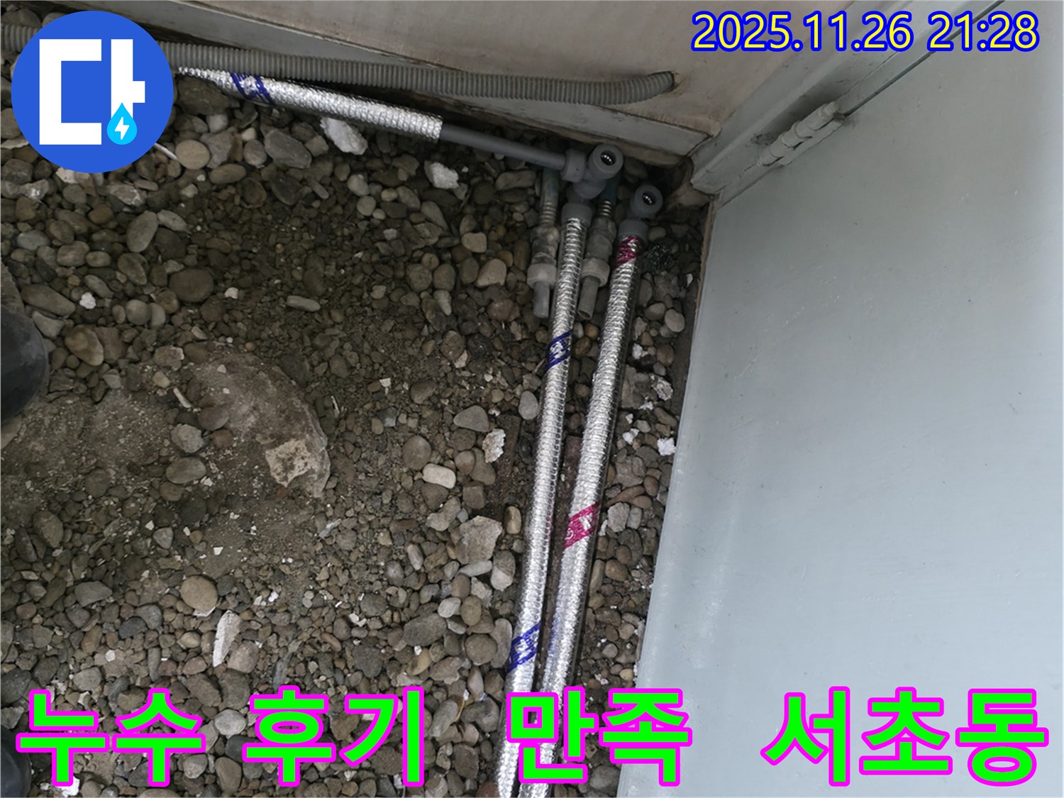 서울 서초구 서초동 명달로4길에서 누수 공사를 마친 고객님의 만족스러운 후기를 소개합니다.