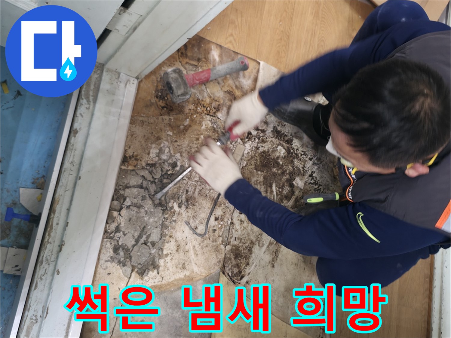 서초구 서초2동 명달로50 - 습기를 완벽하게 제거하고 뽀송뽀송해진 공간의 모습입니다.