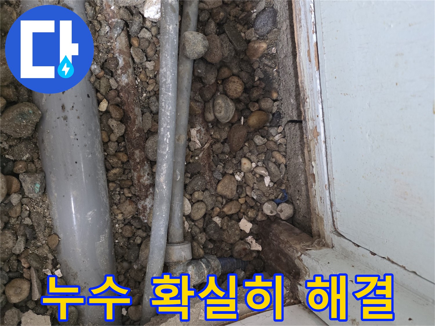 명달로 누수 - 누수 공사 후 완벽한 A/S 제공 - 안심
