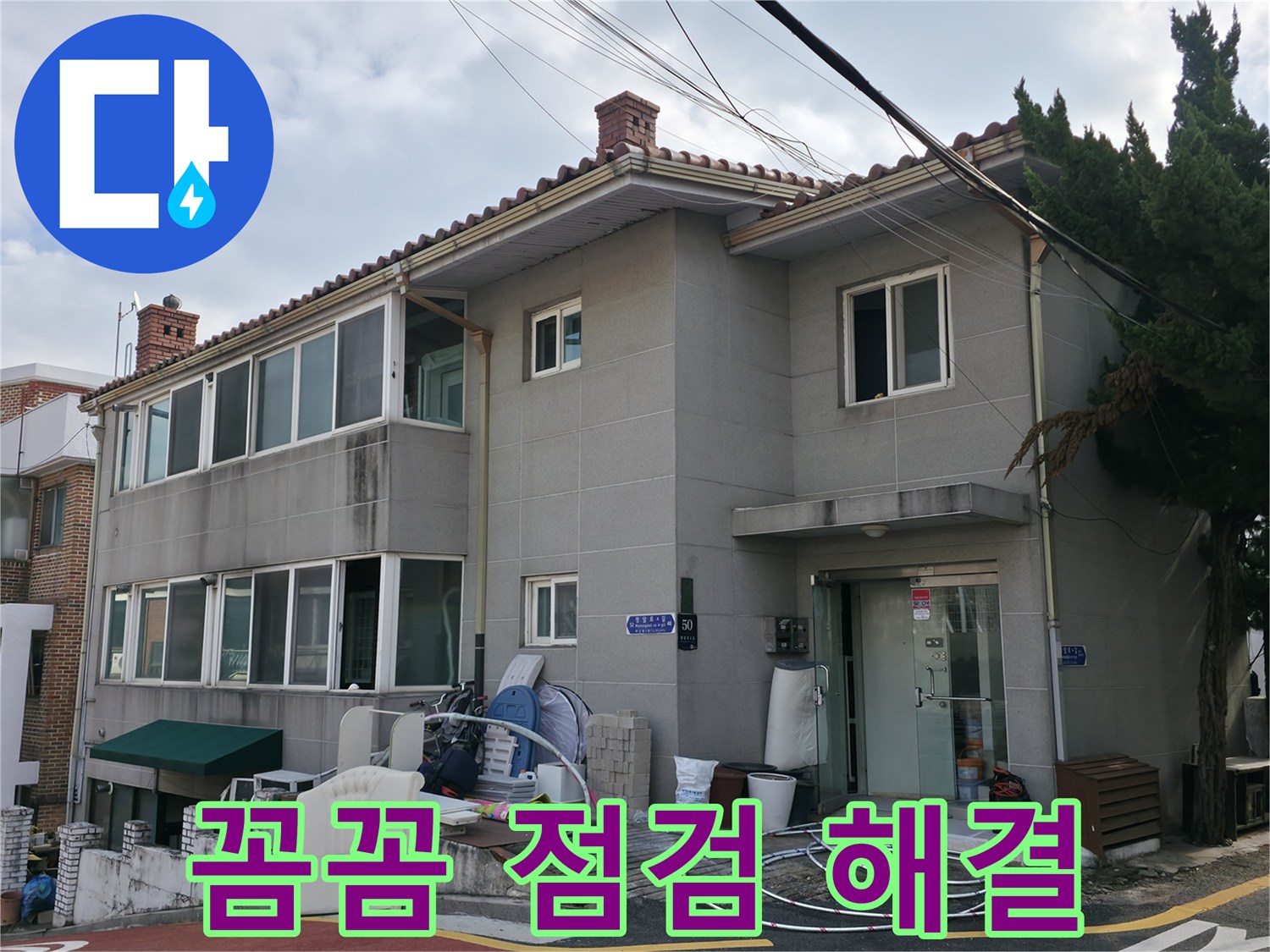 서초2동 누수 - 꼼꼼한 점검으로 숨어있는 누수까지 완벽하게 해결합니다.