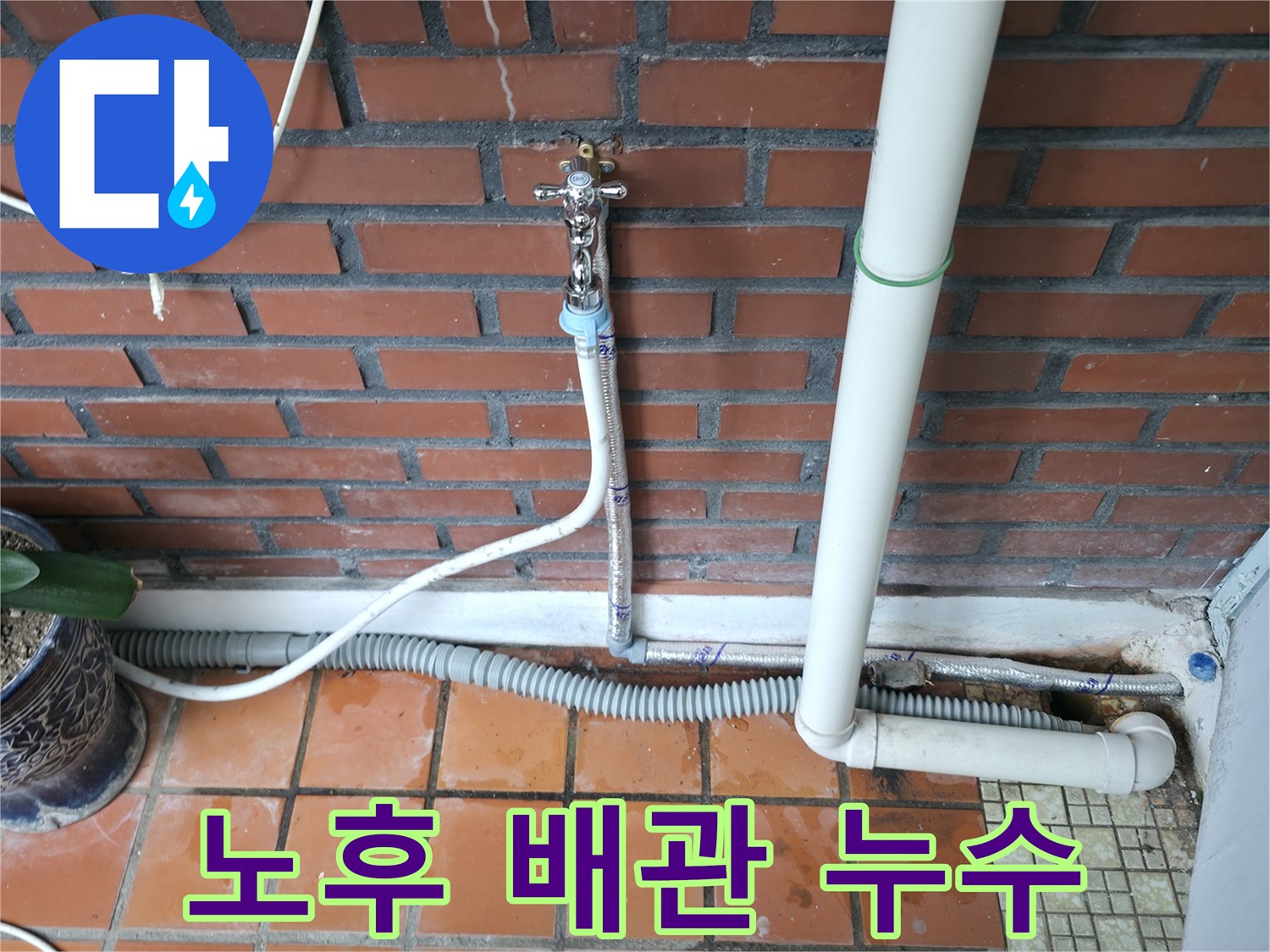 서초2동 누수 - 노후된 배관 연결 부위 누수 - 빠른 조치가 필요합니다.