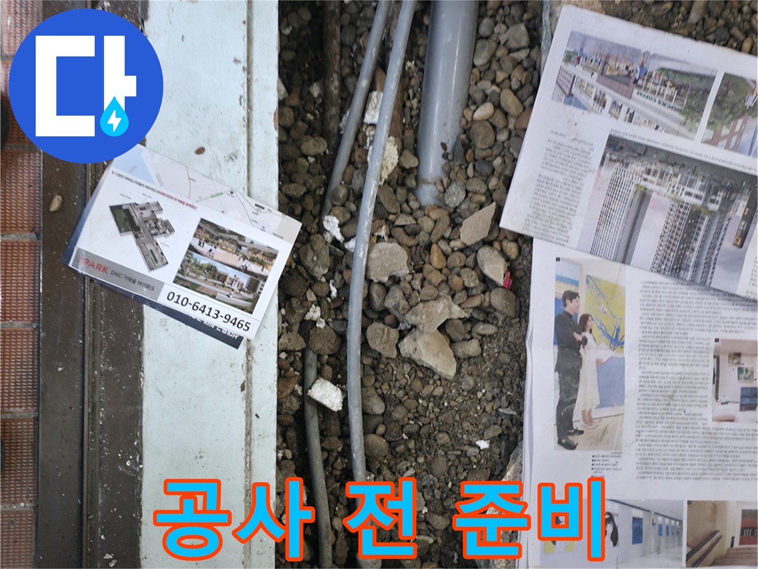 서초2동 누수 - 누수 공사를 시작하기 전에 주변을 정리하고, 필요한 장비를 꼼꼼하게 준비하는 모습입니다.