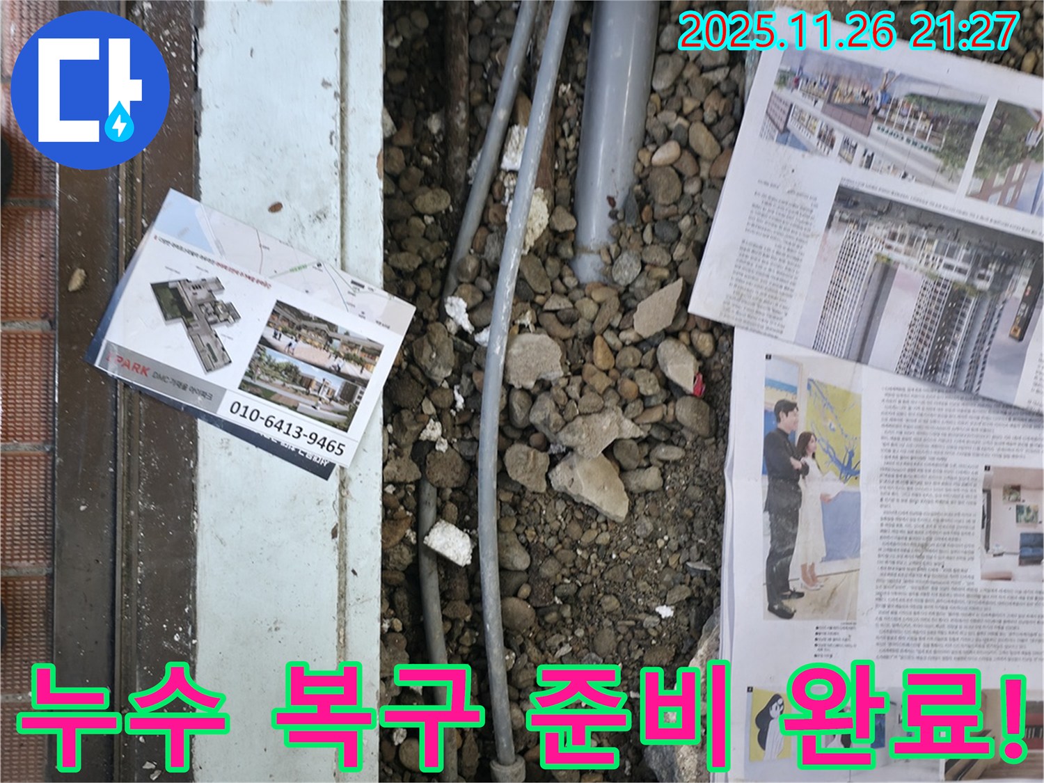 서초2동 누수 - 누수 탐지 후, 손상된 부분을 복구하기 위해 주변을 정리하고 자재를 준비하는 모습입니다 - 완벽한 복구를 약속드립니다.