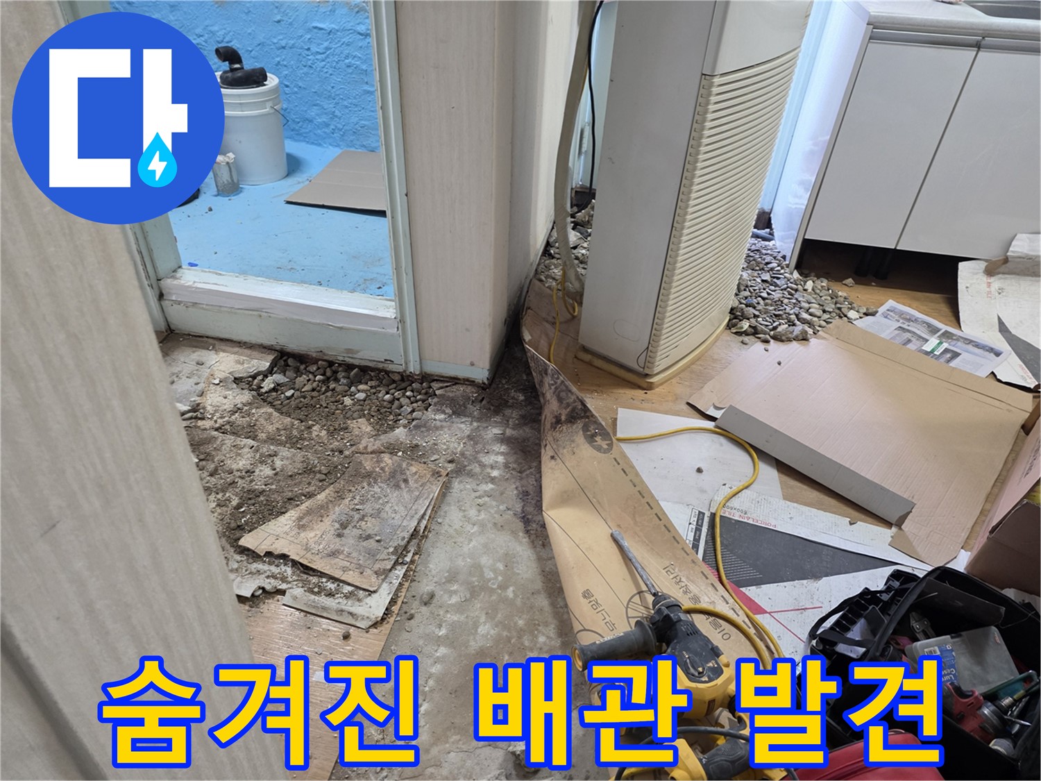 서초구 서초동 누수 - 장판 밑 누수, 완벽한 마무리 약속