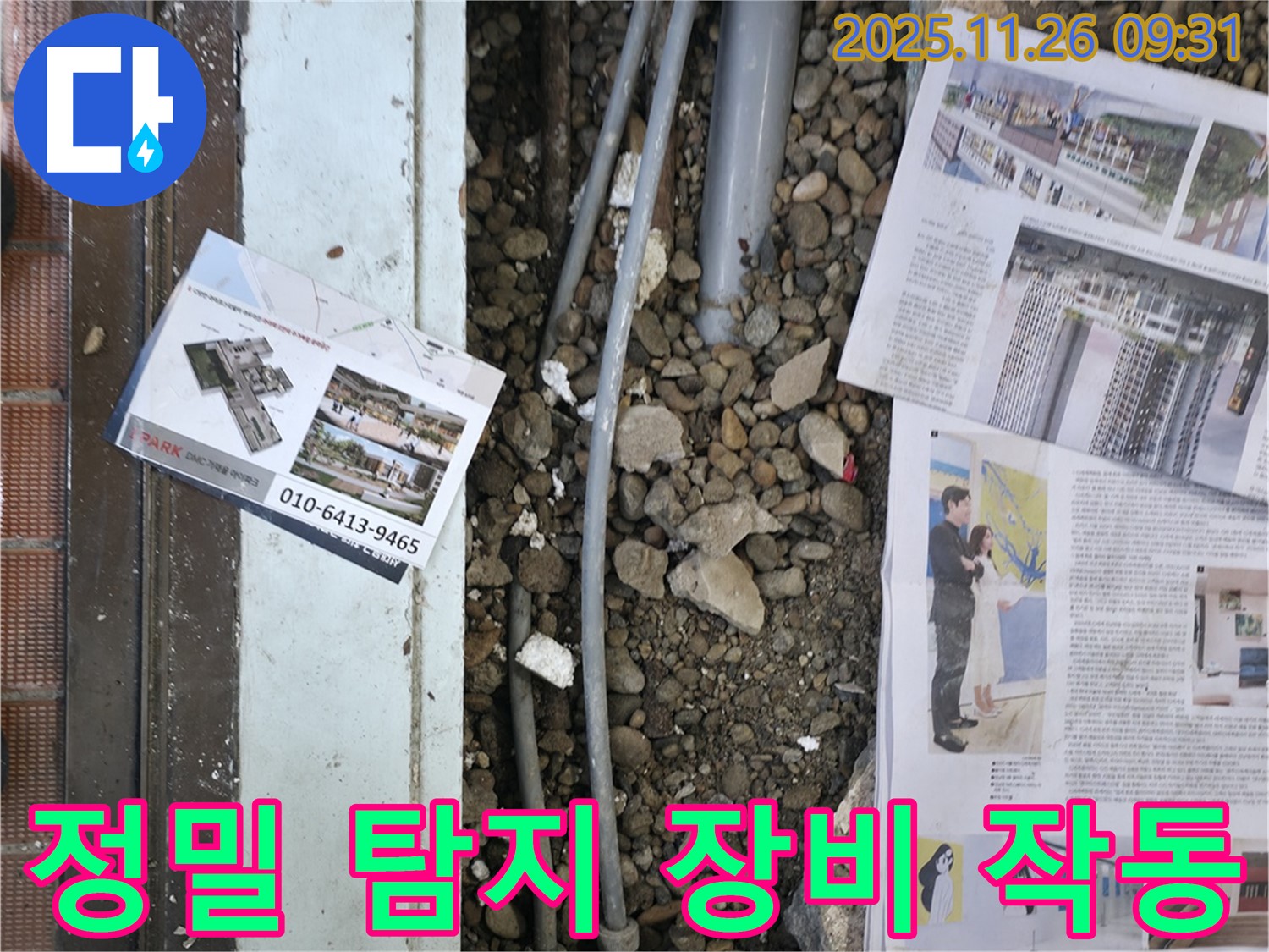 서초2동 누수 - 정밀 탐지 장비를 사용하여 숨겨진 누수 지점을 찾고 있는 모습입니다 - 첨단 장비로 정확하게 탐지합니다.