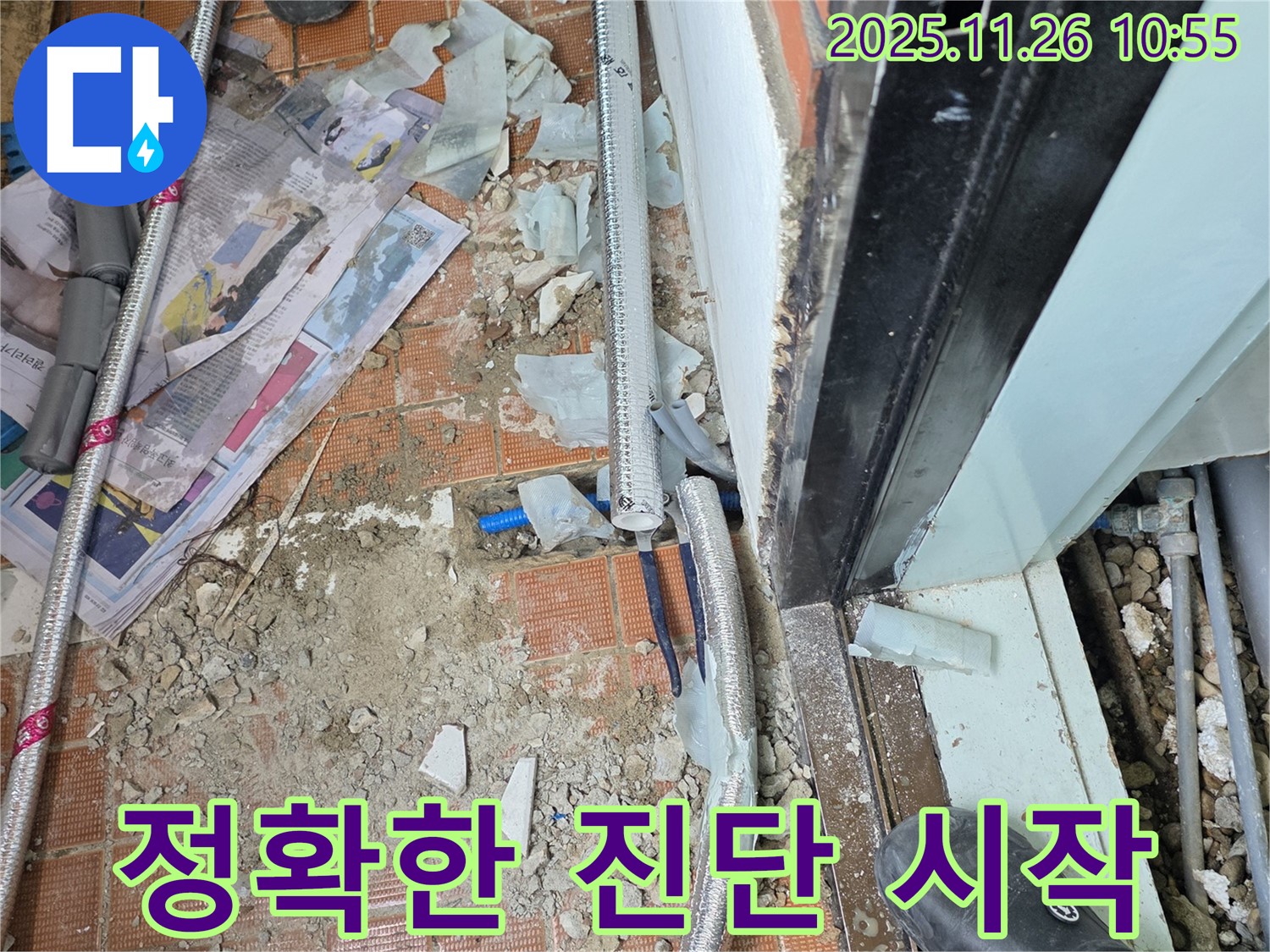 서초2동 누수 - 정확한 진단만이 완벽한 누수 해결의 시작! 믿고 맡겨주시면 후회 없으실 겁니다!