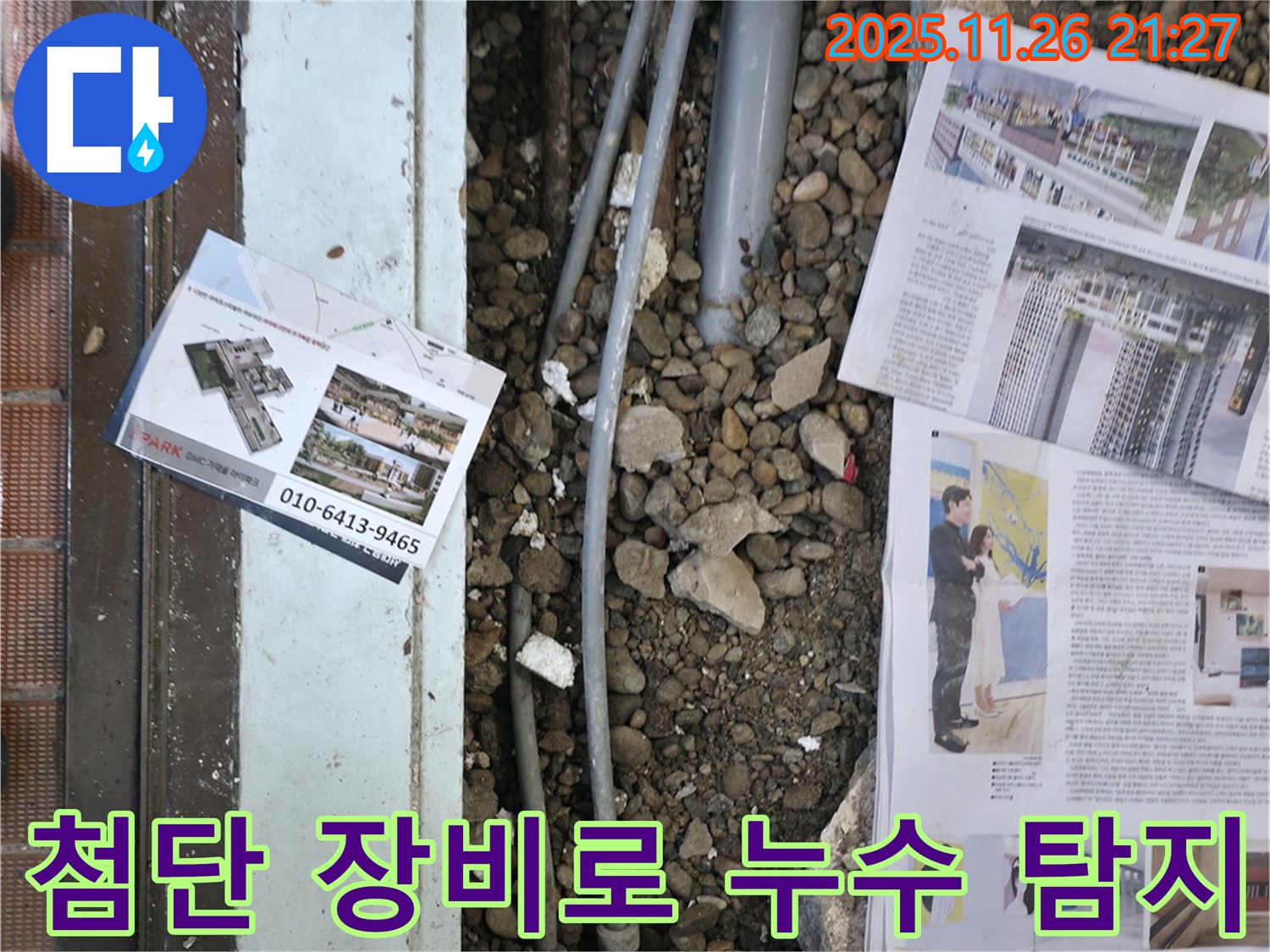 서초2동 누수 - 첨단 장비를 사용하여 숨겨진 누수 지점을 찾고 있는 모습입니다 - 첨단 장비로 정확하게 탐지합니다.