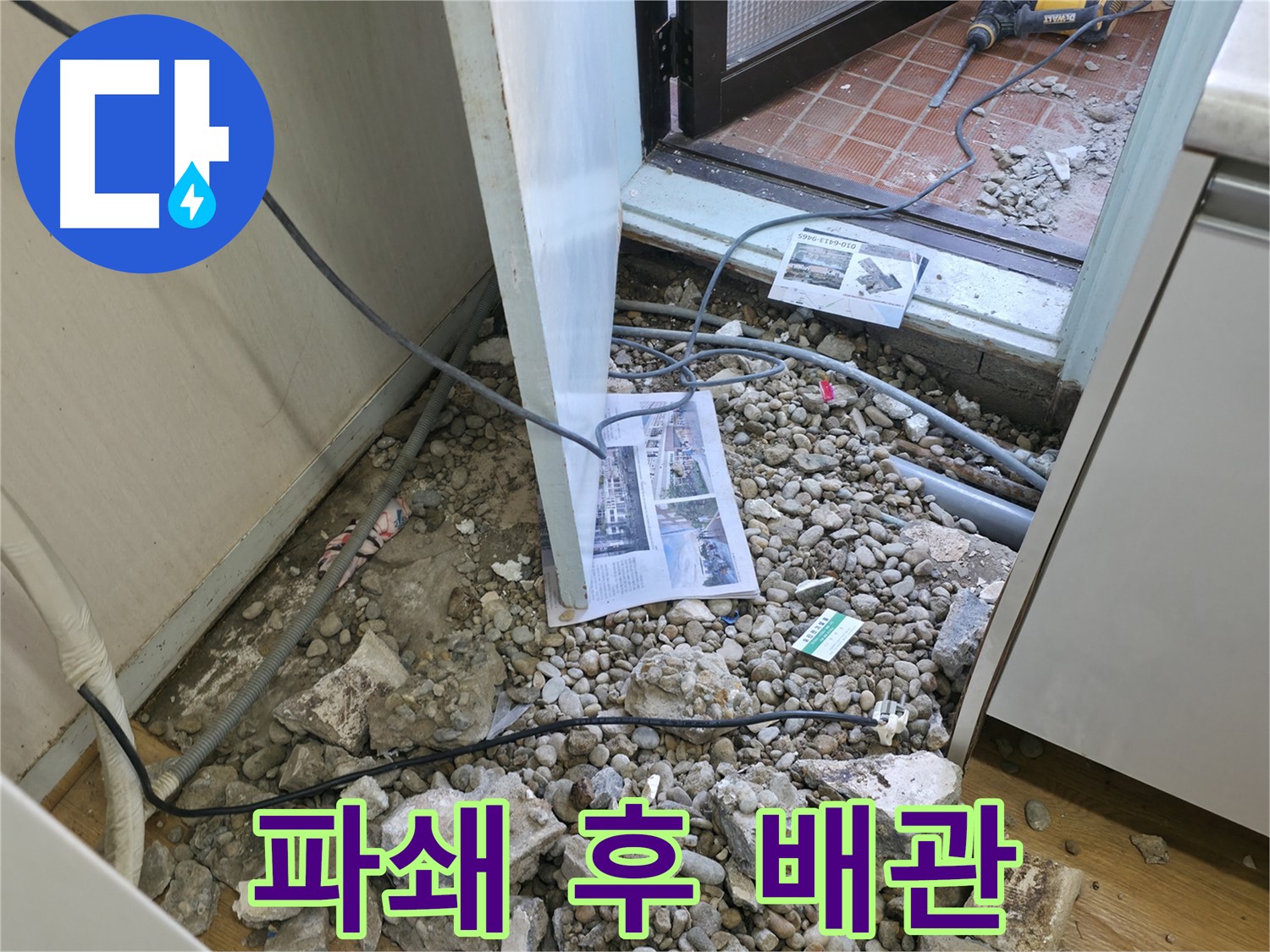 서초2동 누수 - 파쇄 후 드러난 배관의 민낯 - 문제점을 찾아냅니다.