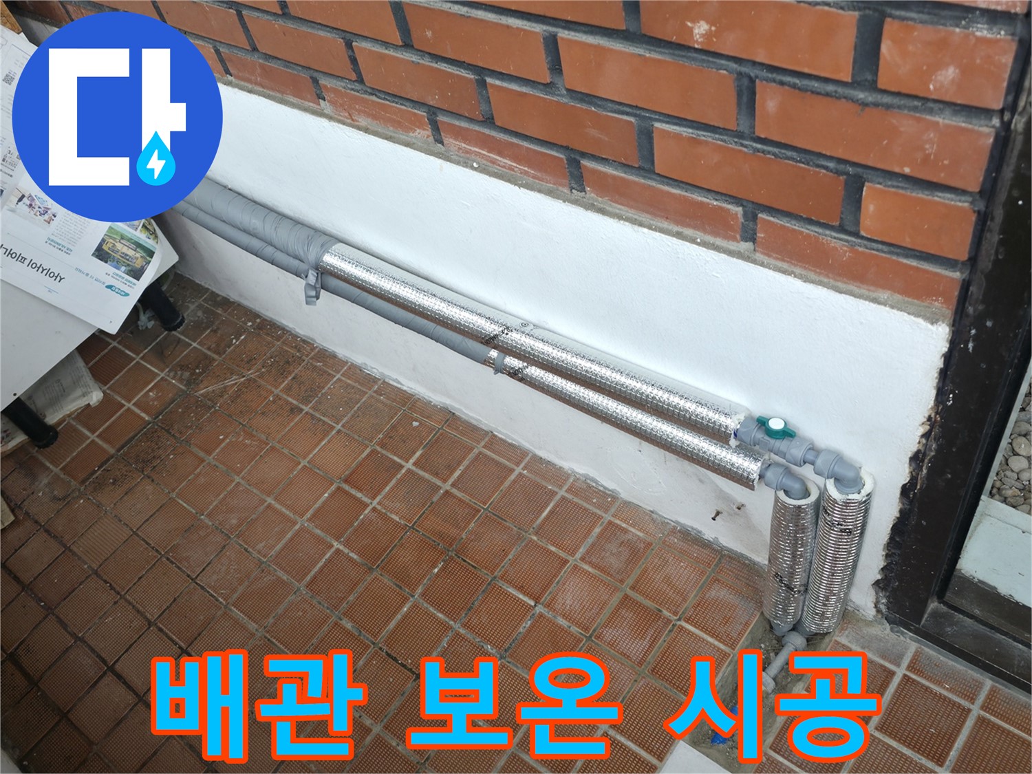 서초2동 누수 해결 - 꼼꼼한 배관 보온 시공으로 누수 걱정 끝