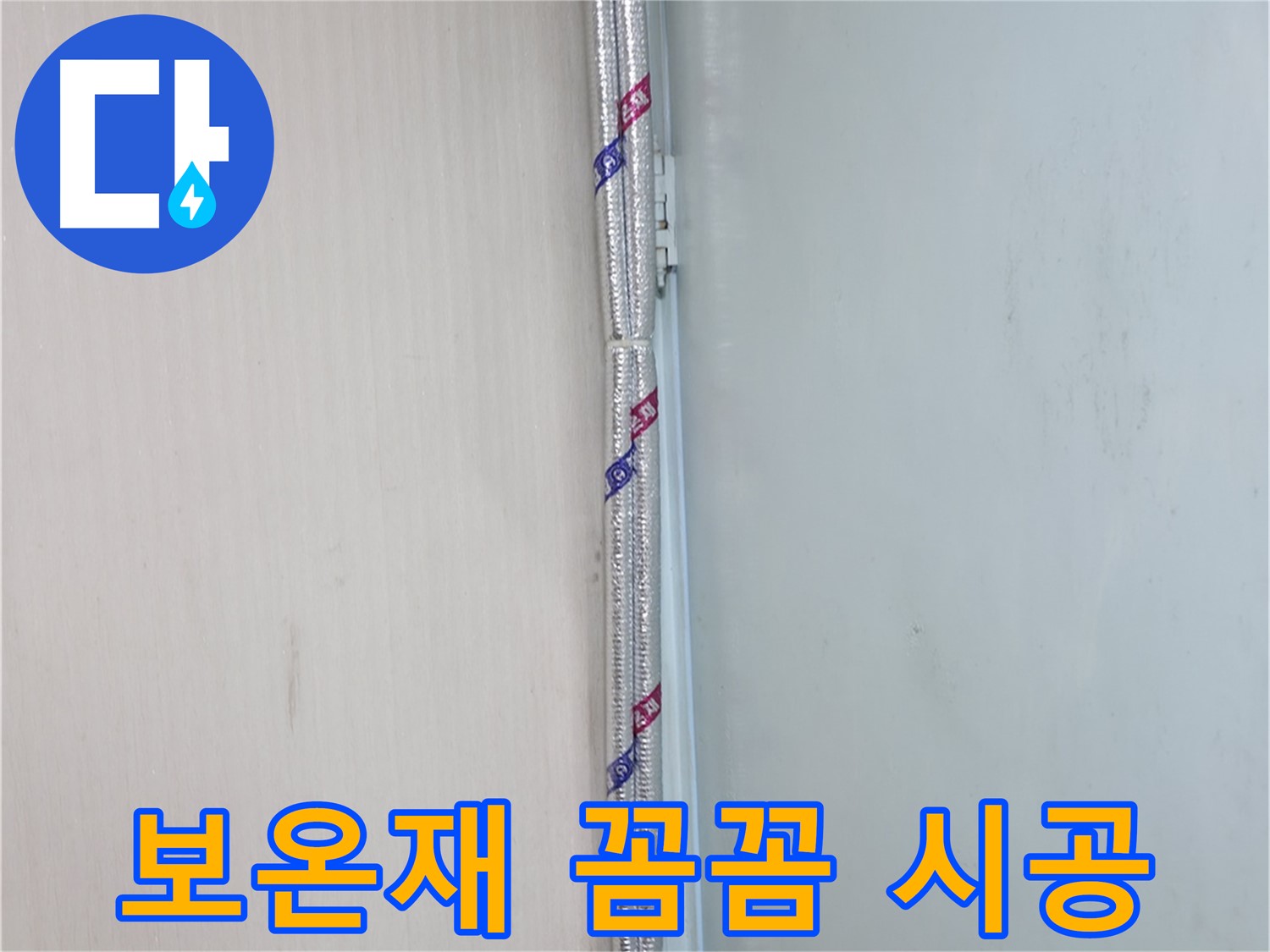 서초2동 누수 현장 - 보온재를 꼼꼼하게 시공하여 결로를 완벽하게 차단합니다.