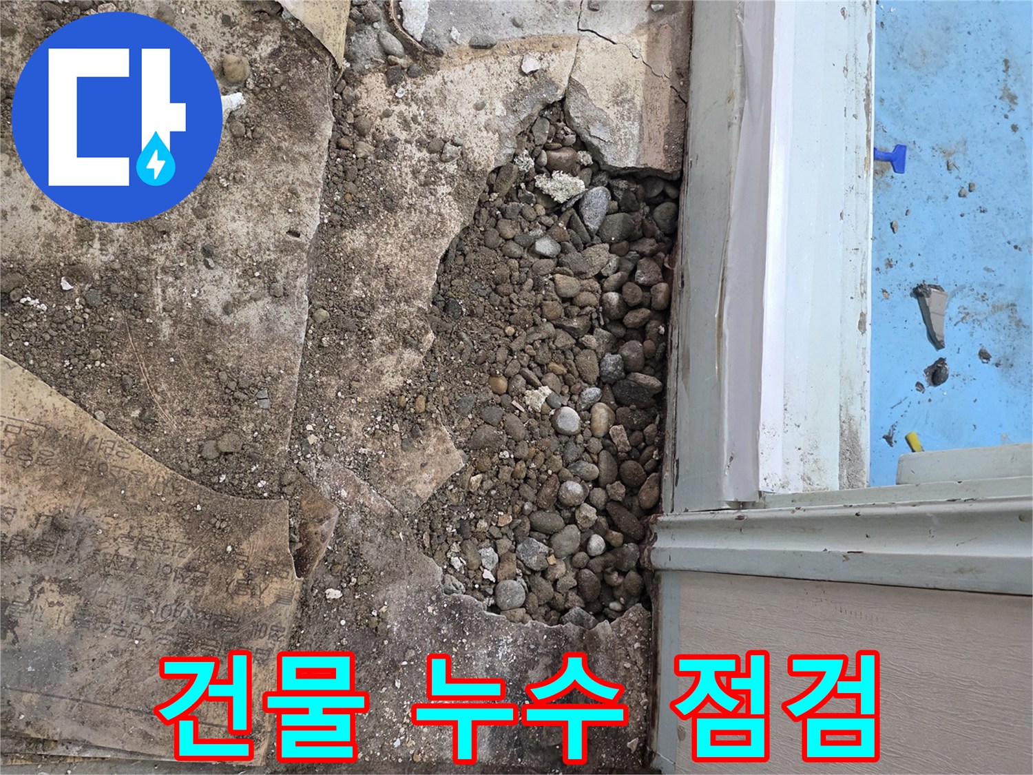 서초2동 누수 현장 - 오래된 건물 누수 점검
