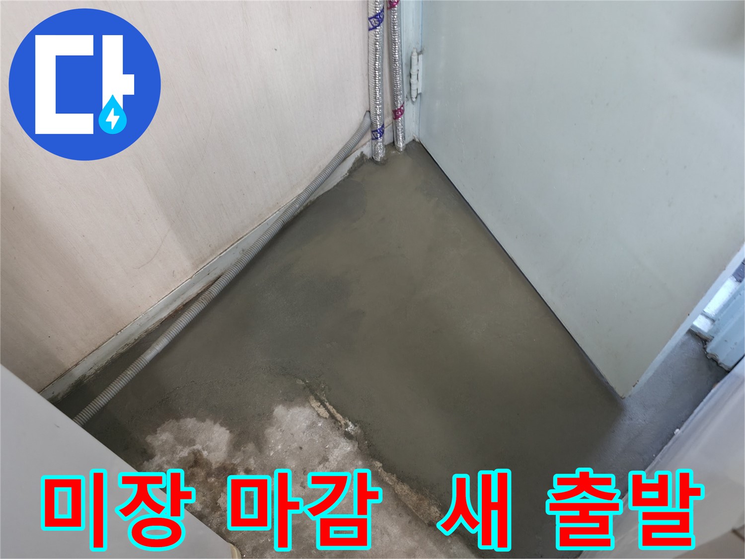 누수 해결 후 셀프레벨링으로 완벽하게 보수된 바닥 - 튼튼하고 깔끔하게 마무리했습니다.