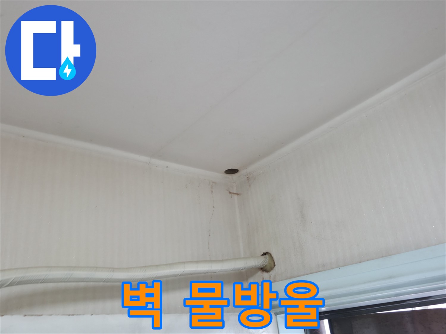 서초2동 명달로4길 벽 물방울 - 결로와 누수, 원인을 찾아드립니다.