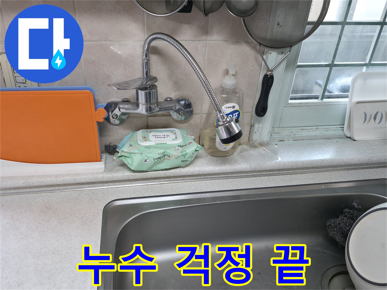 서초2동 명달로4길 싱크대 누수 - 24시간 출동, 이제 누수 걱정 끝