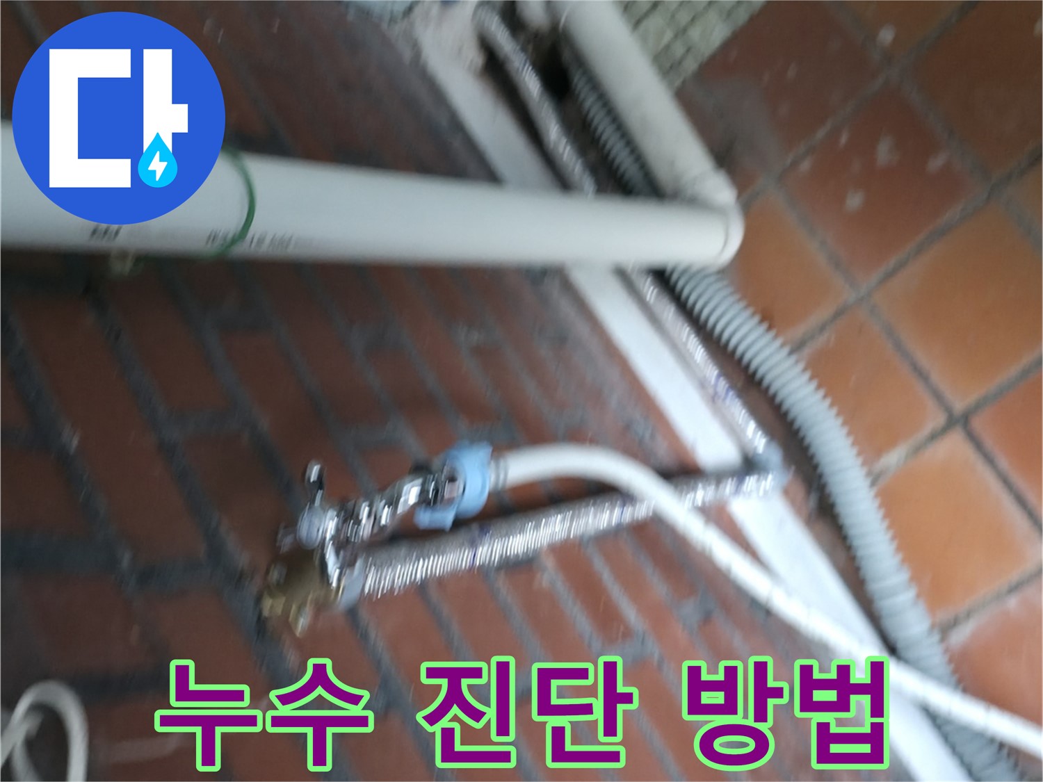 서초구 서초동 세탁기 누수 - 배수 호스 연결 부위가 헐거워져서 물이 새고 있어요.