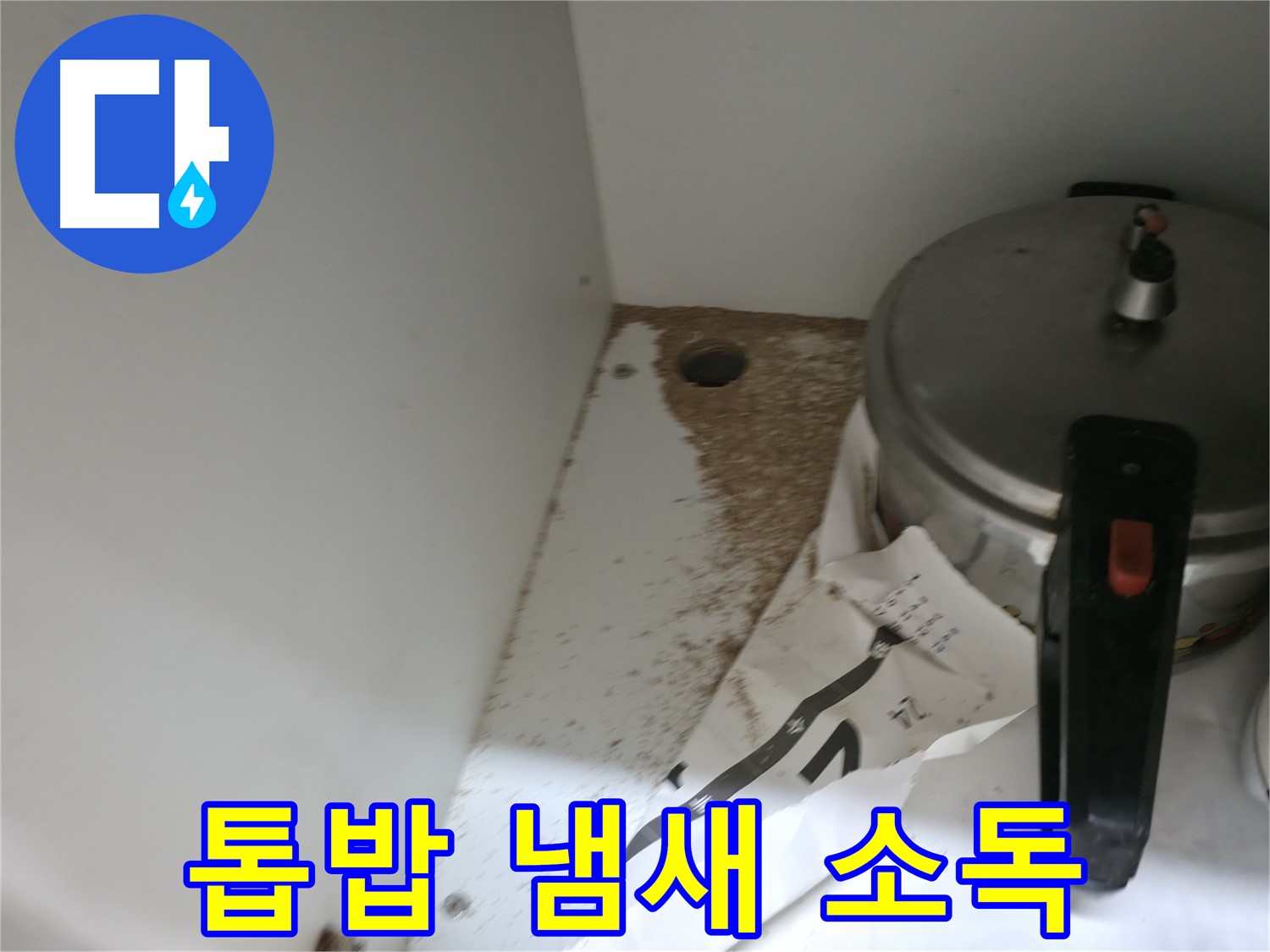 서초2동 싱크대 누수 - 톱밥, 썩은 냄새 완벽 살균 소독