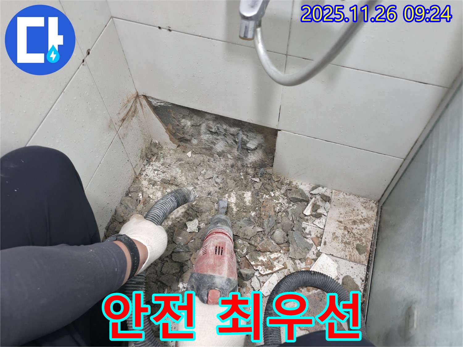 서초2동 욕실 누수 - 바닥 타일 철거 작업, 안전을 최우선으로 진행